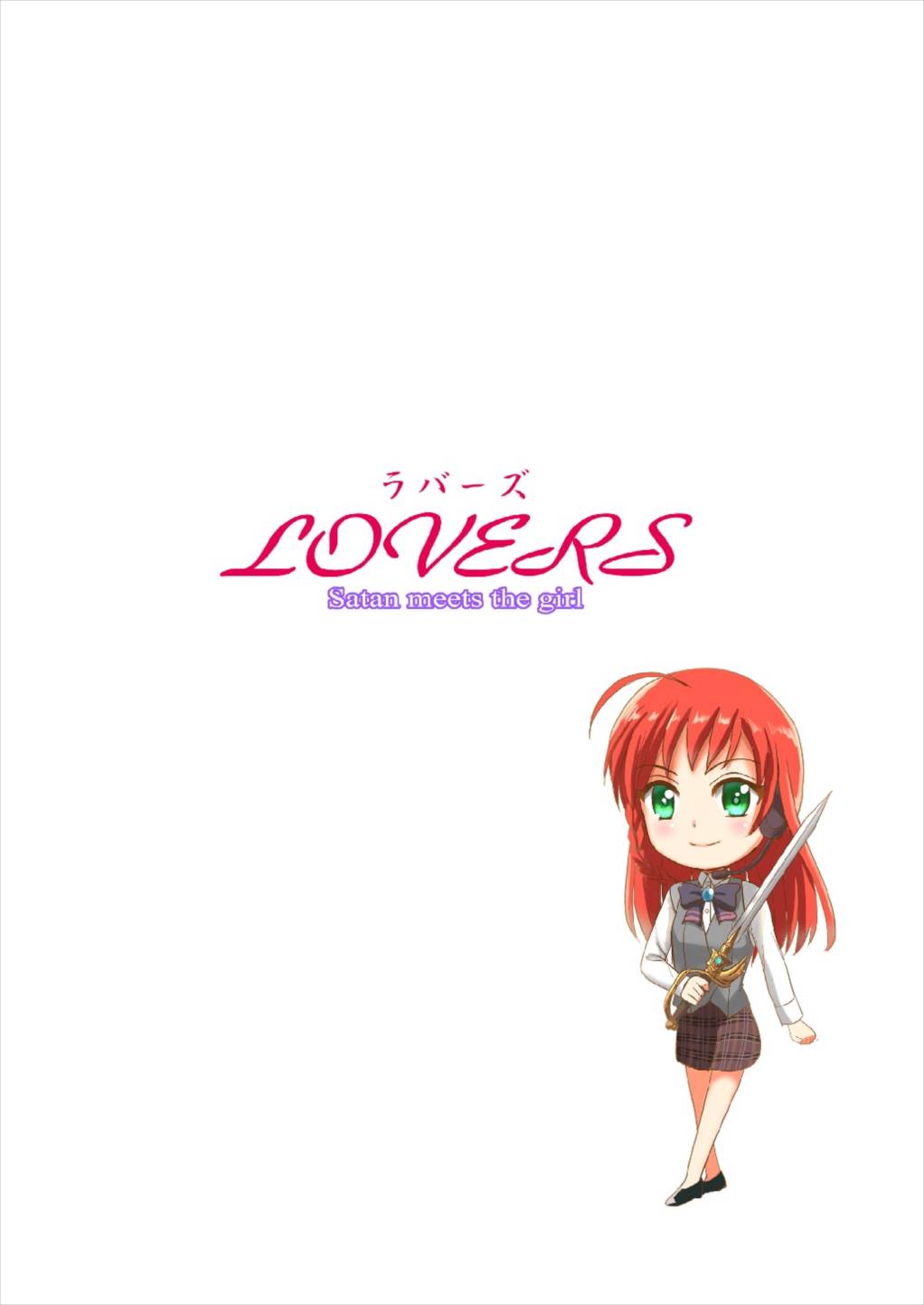 [檸檬亭 (大河渡)] LOVERS (はたらく魔王さま!) [2016年6月28日]