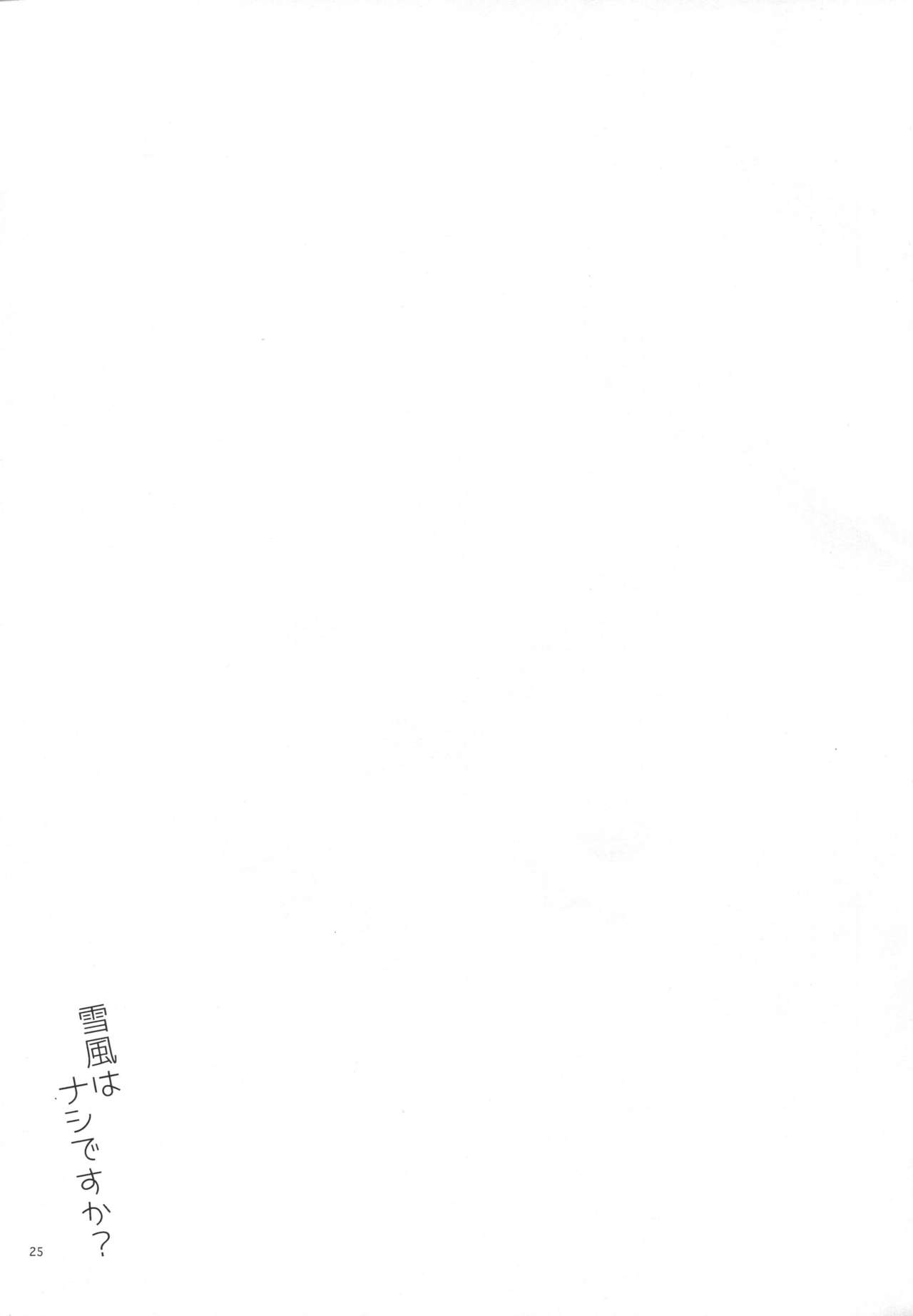 (陸海空魔合同演習2戦目) [相原乙女 (にょりこ)] 雪風はナシですか？ (艦隊これくしょん -艦これ-)
