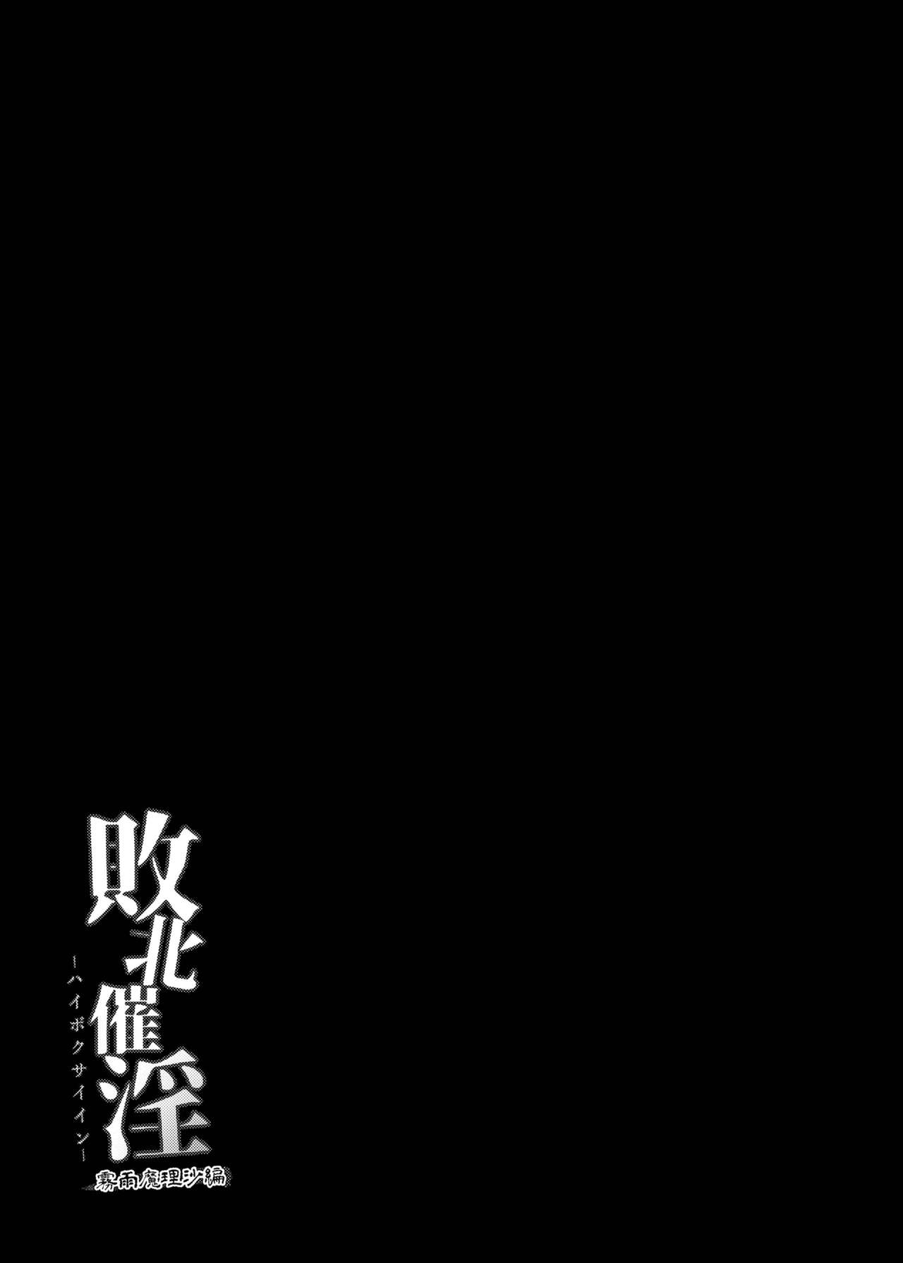 [芋。 (けんぴ)] 敗北催淫-霧雨魔理沙編- (東方Project) [DL版]