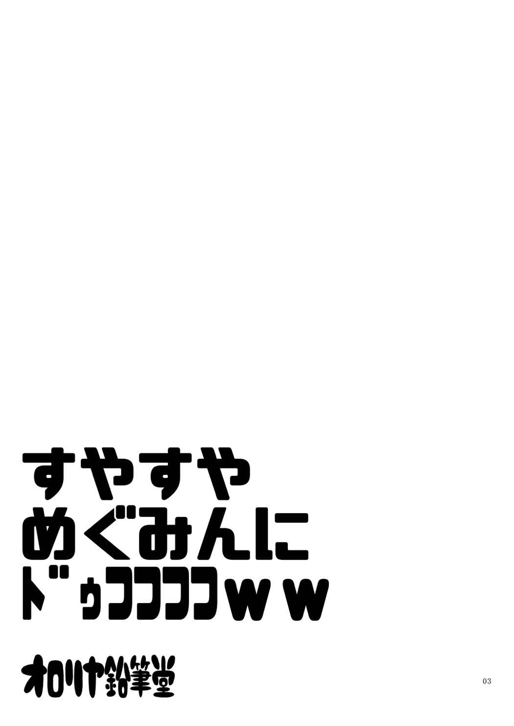 (C92) [オロリヤ鉛筆堂 (無有利安)] すやすやめぐみんにドゥフフフフWW (この素晴らしい世界に祝福を!)