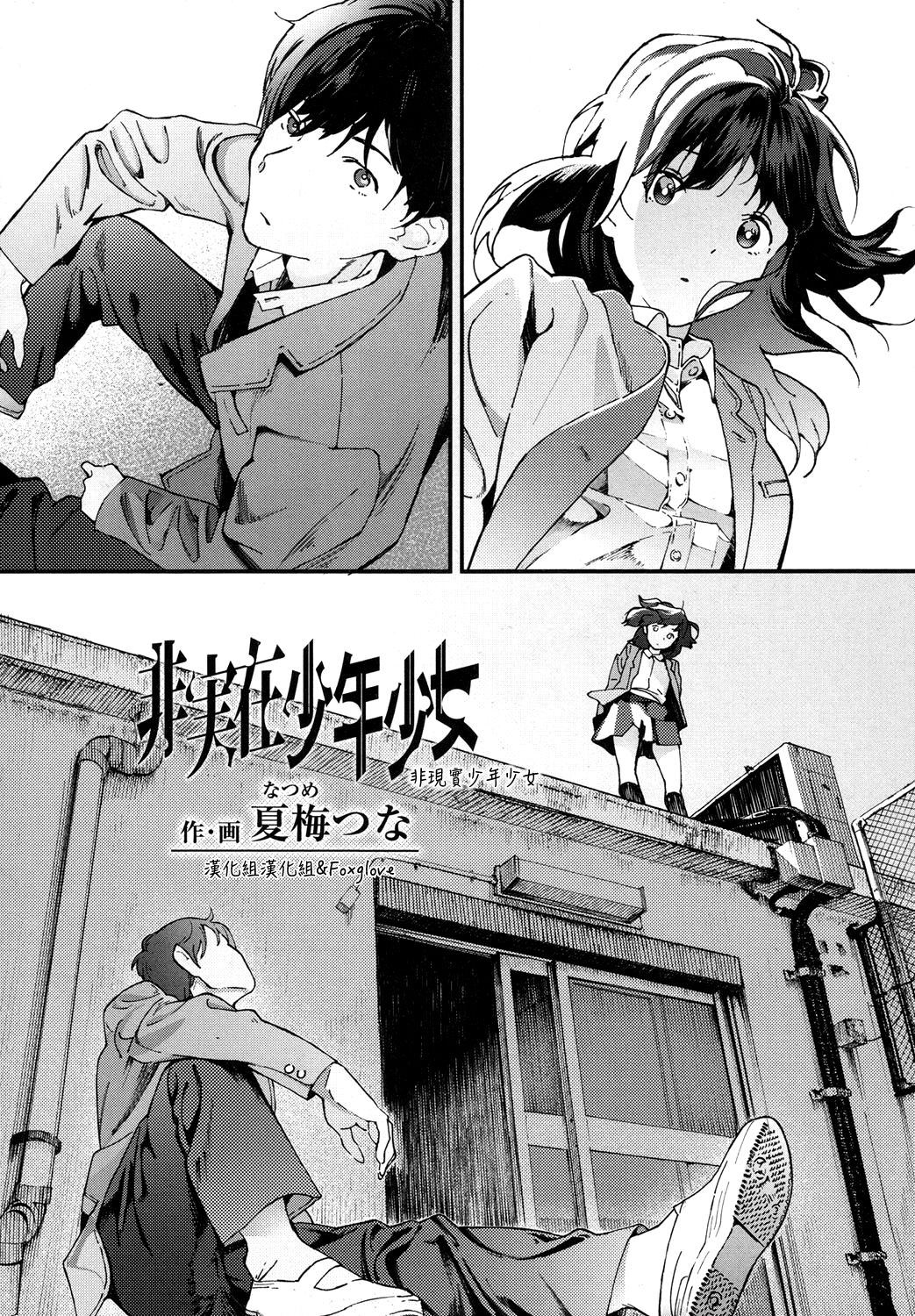 [夏梅つな] 非実在少年少女 (COMIC 高 2017年10月号) [中国翻訳] [DL版]