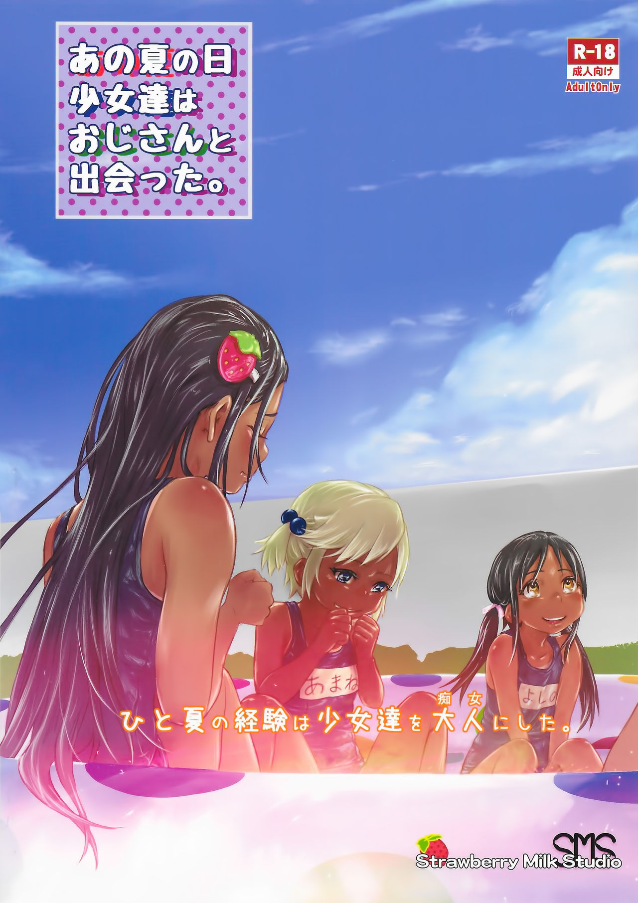 (コミティア119) [SMS -Strawberry Milk Studio (るなるく)] あの夏の日少女達はおじさんと出会った。 [中国翻訳]