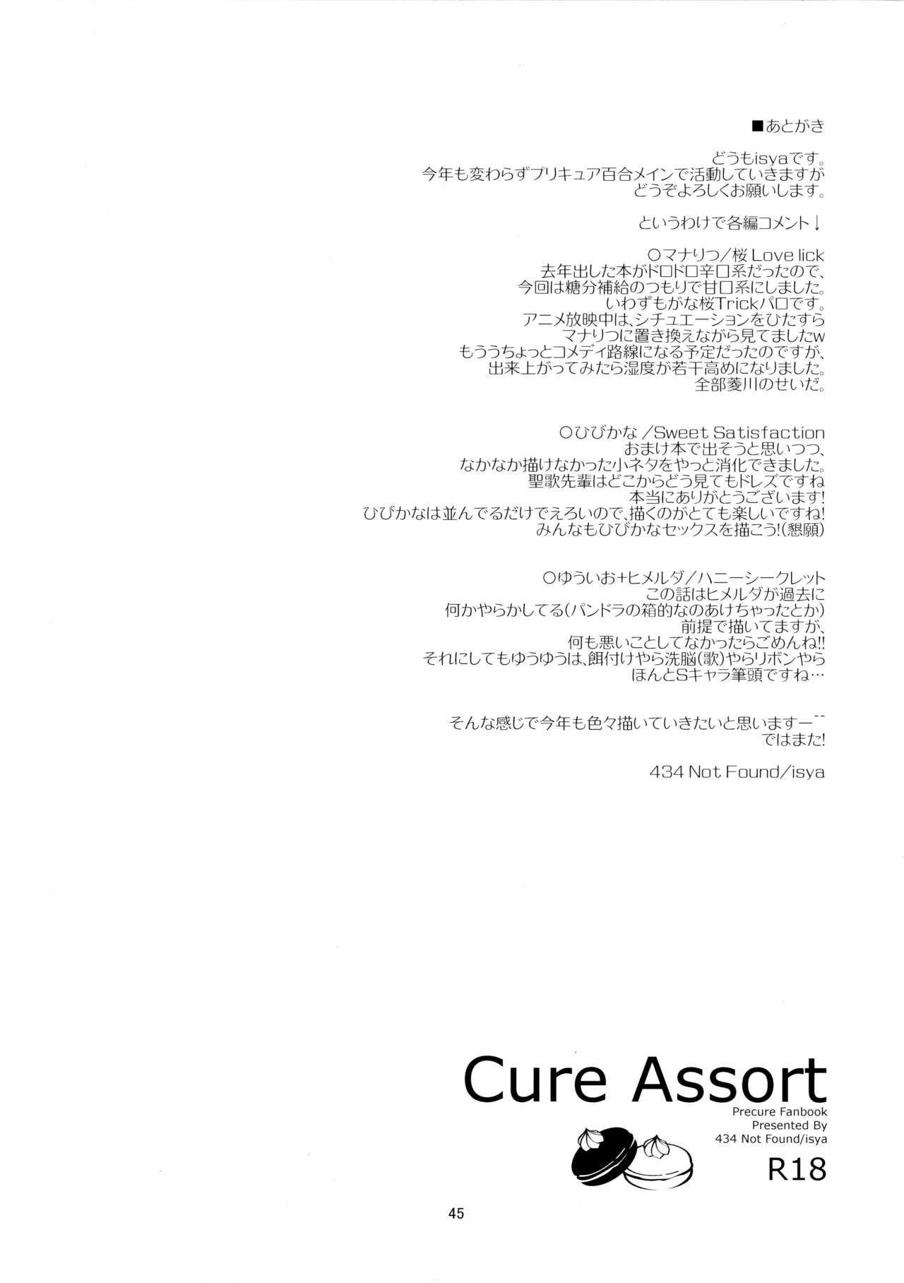 (レインボーフレーバー10) [434 Not Found (isya)] Cure Assort (ドキドキ!プリキュア、スイートプリキュア♪、ハピネスチャージプリキュア!)