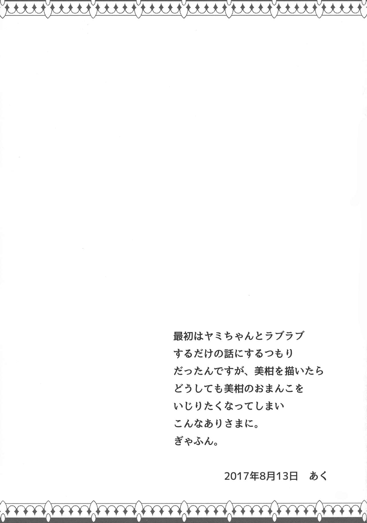 (C92) [享樂苑 (あく)] 恋するヤミちゃんはせつなくて結城リトのことを想うとすぐえっちぃことしちゃうの (To LOVEる -とらぶる-)