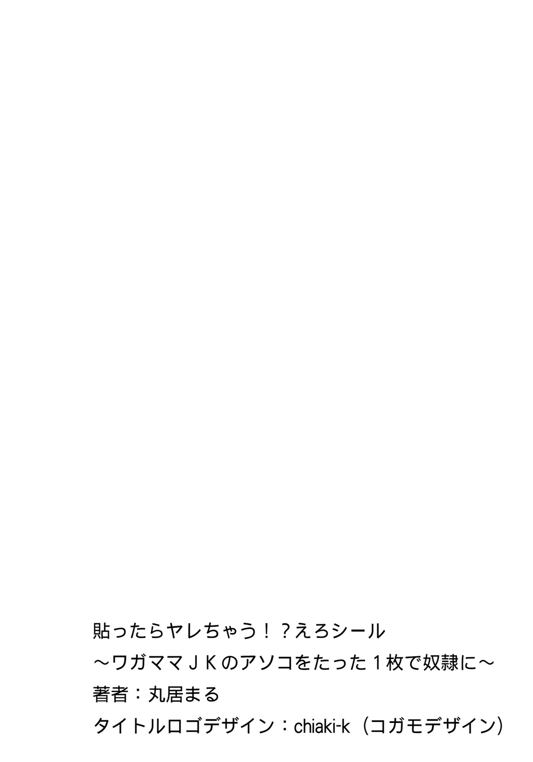 [丸居まる] 貼ったらヤレちゃう!? えろシール～ワガママJKのアソコをたった1枚で奴隷に～ 1-9 [中国翻訳] [DL版]