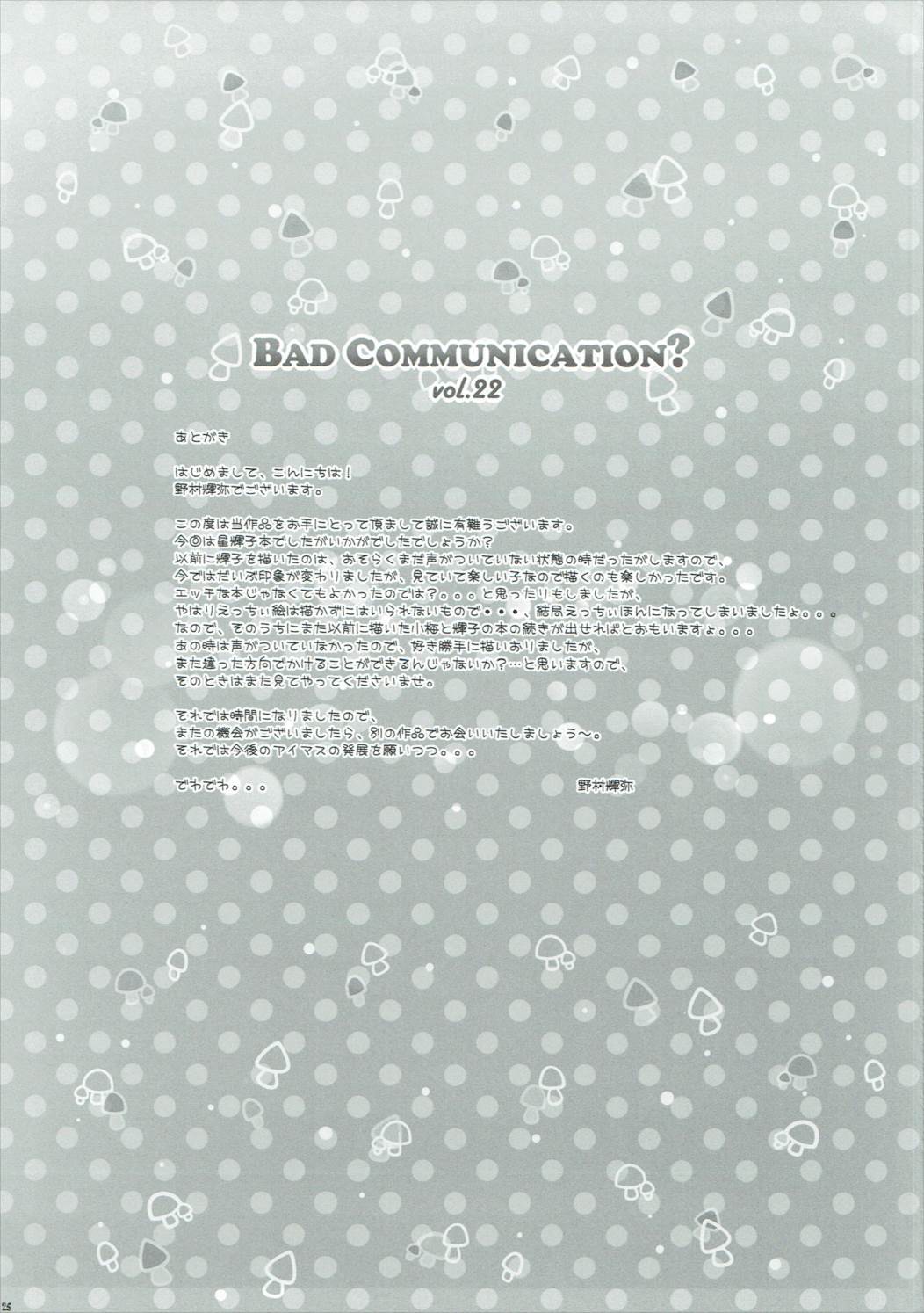 (C92) [童話建設 (野村輝弥)] BAD COMMUNICATION？ vol.22 (アイドルマスターシンデレラガールズ)