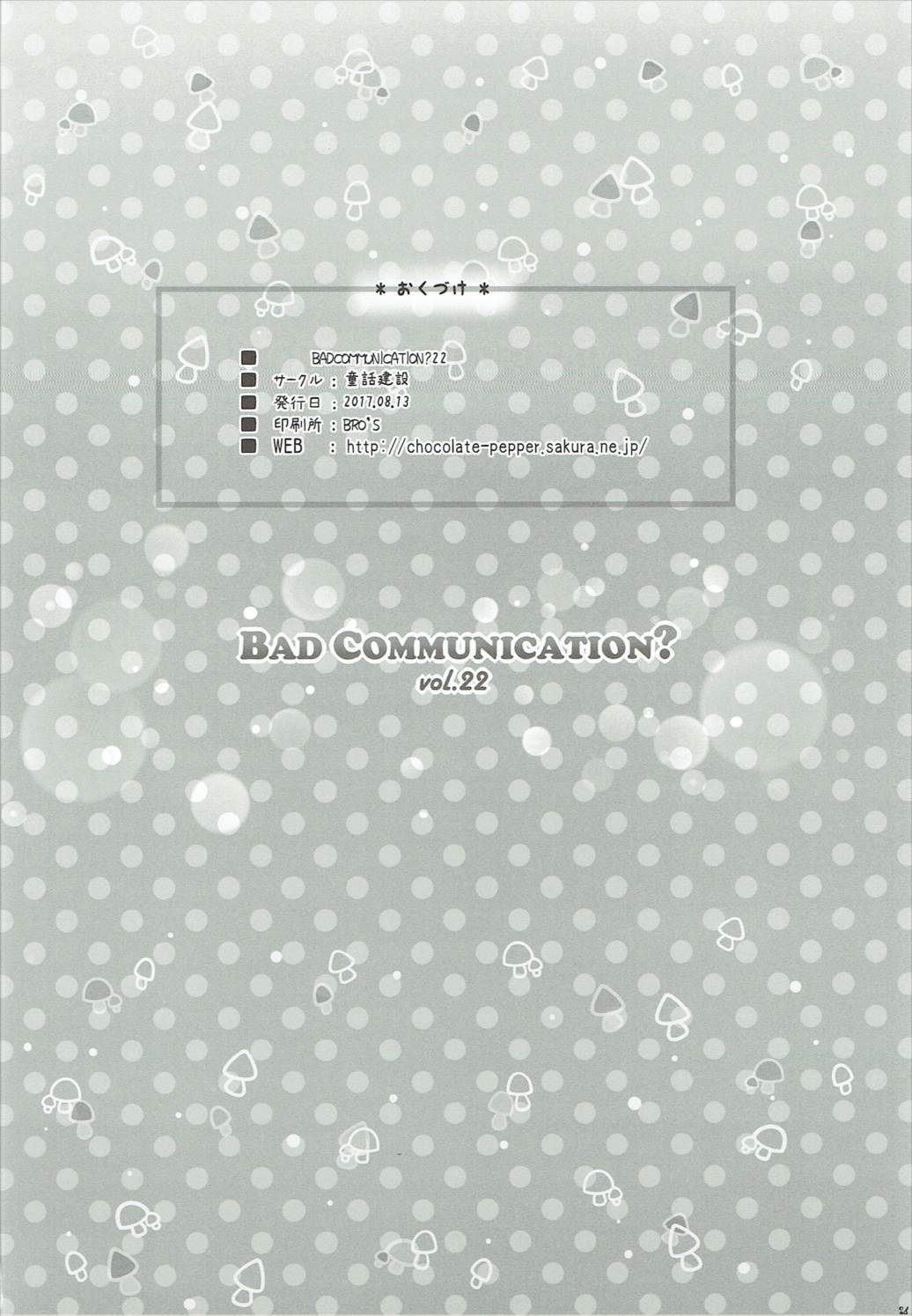 (C92) [童話建設 (野村輝弥)] BAD COMMUNICATION？ vol.22 (アイドルマスターシンデレラガールズ)