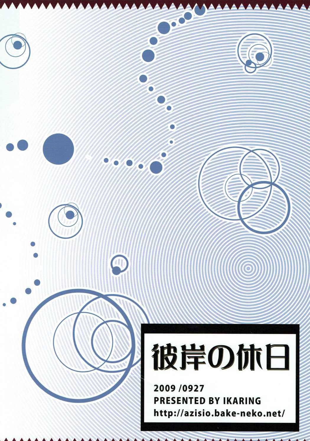 (サンクリ45) [烏賊輪 (アジシオ)] 彼岸の休日 (東方Project)