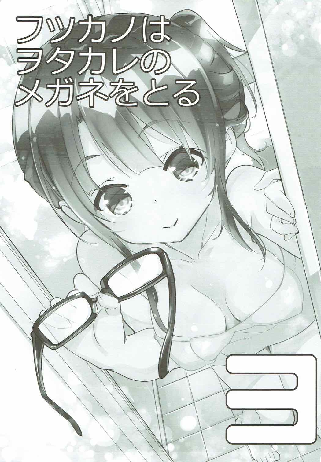 (C92) [A-WALKs (藤島製1号)] フツカノはヲタカレのメガネをとる。3 (冴えない彼女の育てかた)