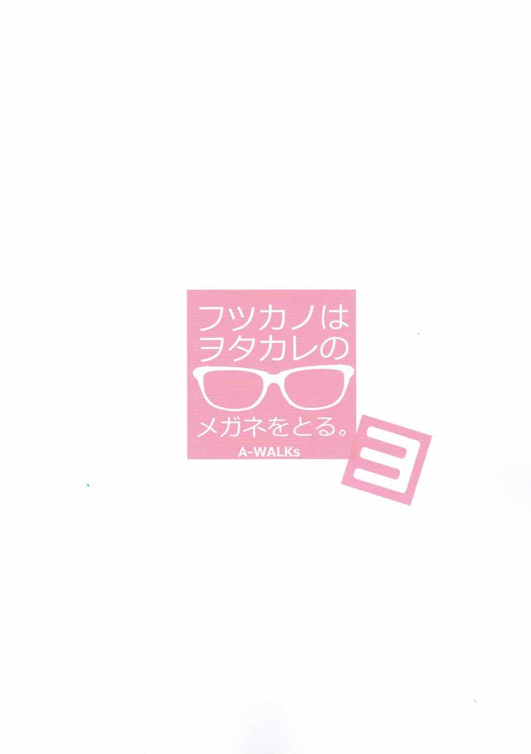 (C92) [A-WALKs (藤島製1号)] フツカノはヲタカレのメガネをとる。3 (冴えない彼女の育てかた)