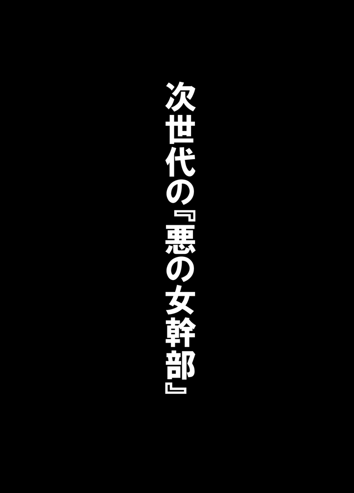 [とりぷるへっど] 屈服っ!! 悪の女幹部 メロンボール様編