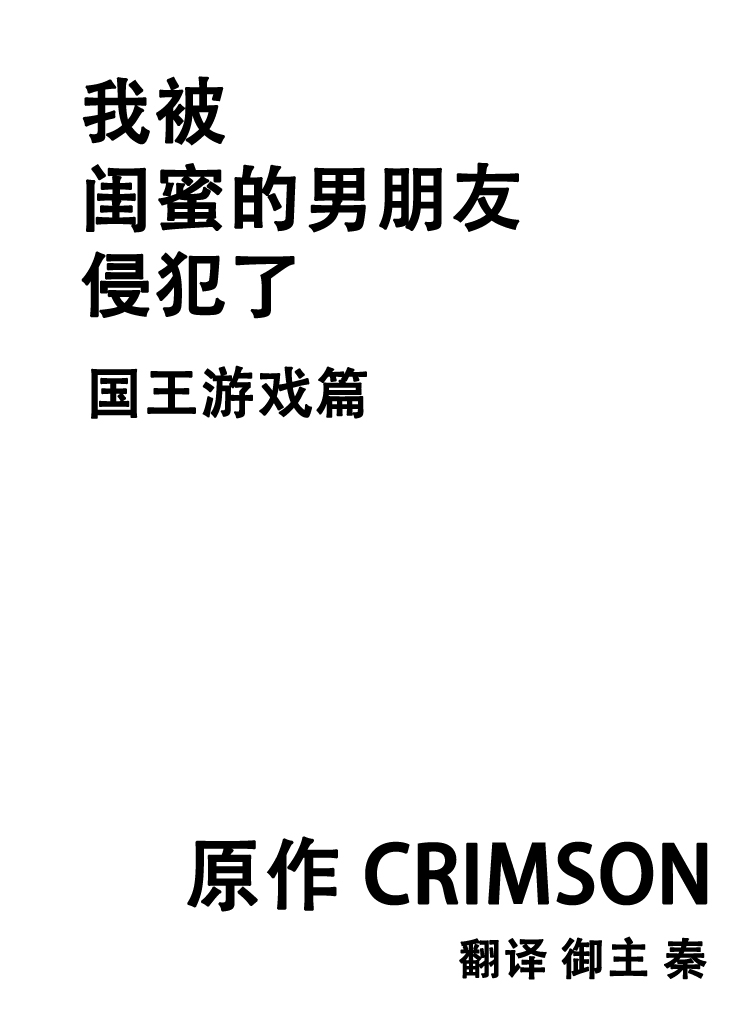 [クリムゾン] 親友のカレシに襲われて 王様ゲーム編 [中国翻訳]