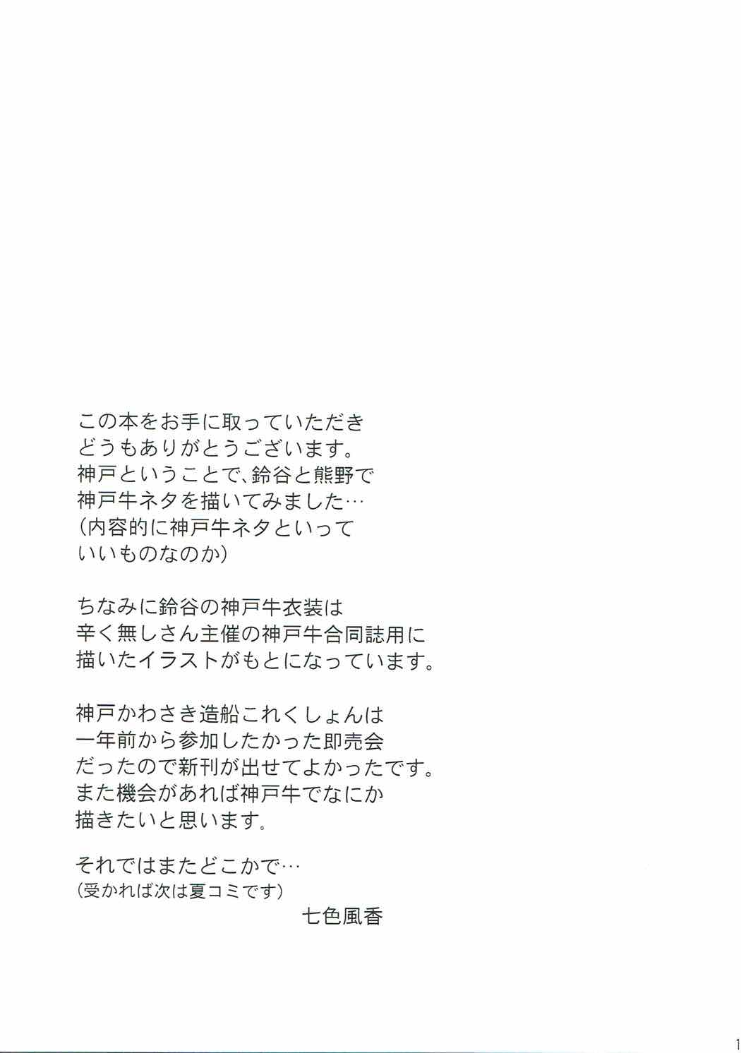 (神戸かわさき造船これくしょん4) [七色のねりぶくろ (七色風香)] これは神戸牛ですの？ (艦隊これくしょん -艦これ-)