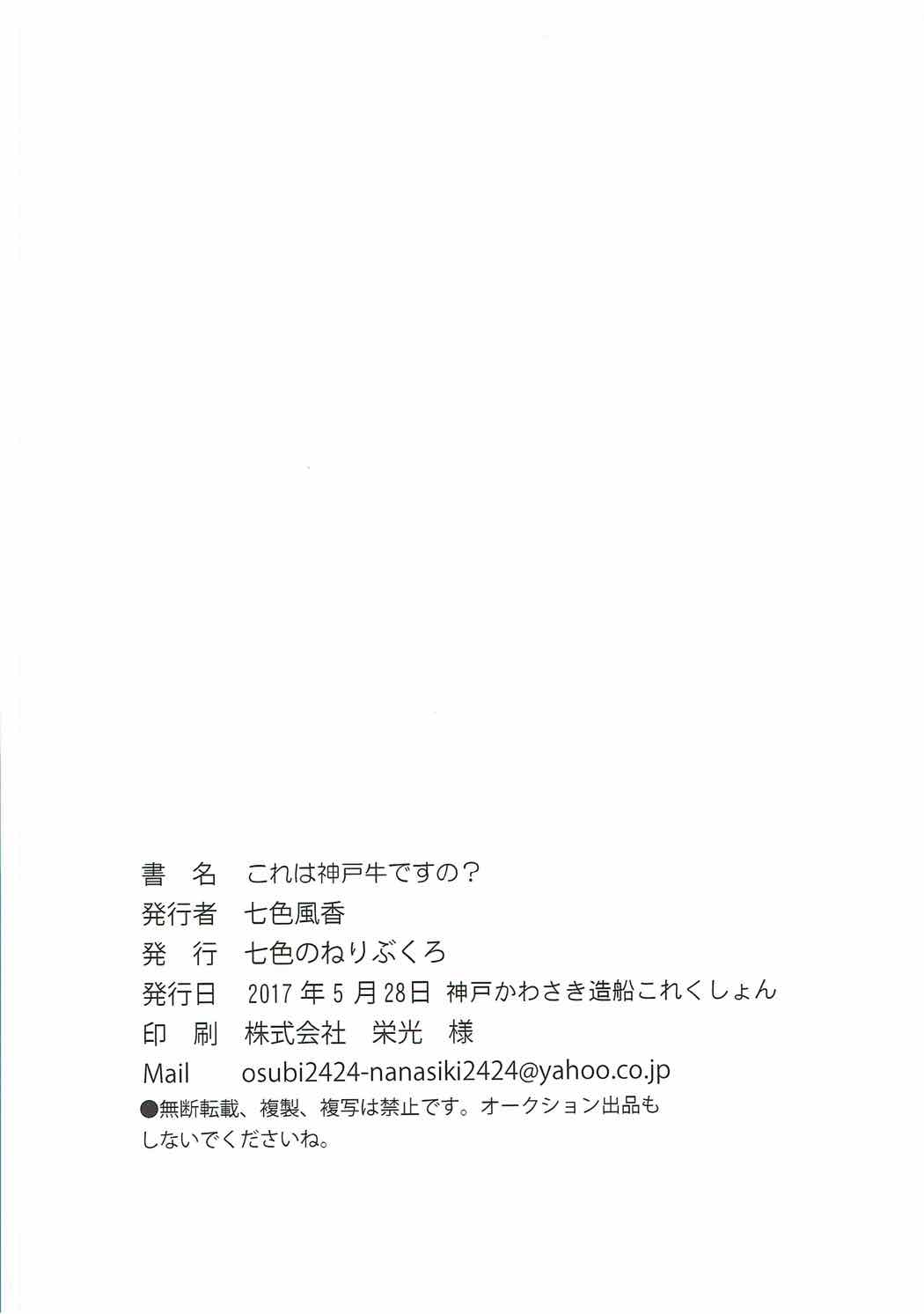(神戸かわさき造船これくしょん4) [七色のねりぶくろ (七色風香)] これは神戸牛ですの？ (艦隊これくしょん -艦これ-)
