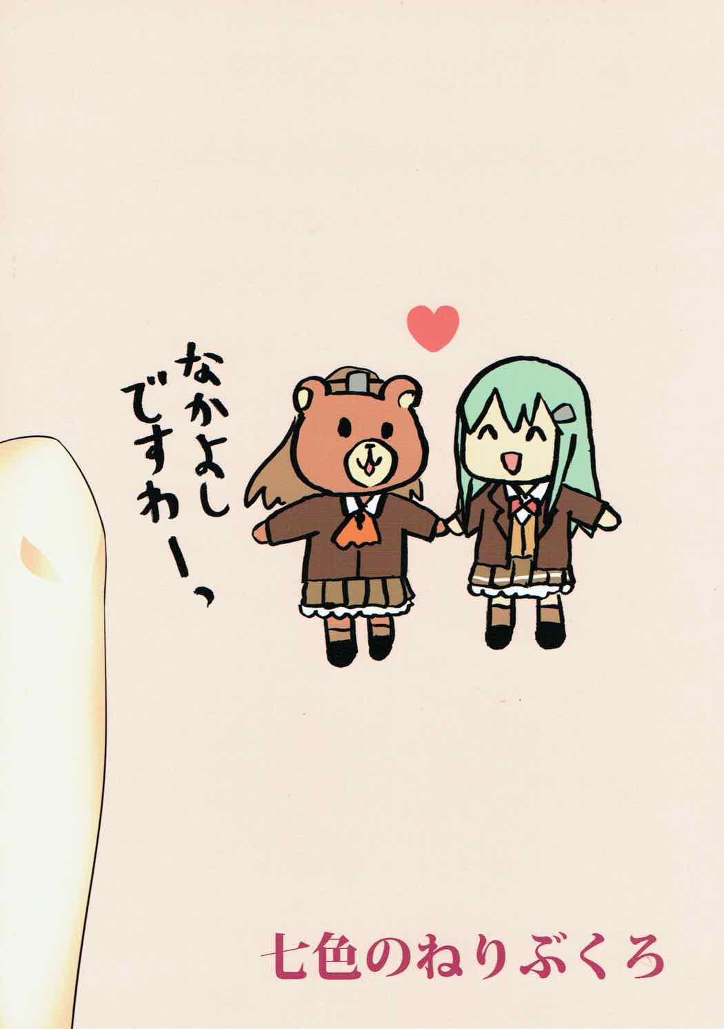 (神戸かわさき造船これくしょん4) [七色のねりぶくろ (七色風香)] これは神戸牛ですの？ (艦隊これくしょん -艦これ-)