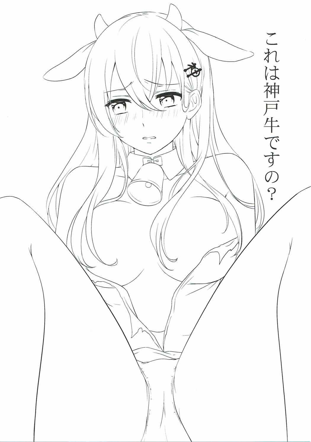 (神戸かわさき造船これくしょん4) [七色のねりぶくろ (七色風香)] これは神戸牛ですの？ (艦隊これくしょん -艦これ-)