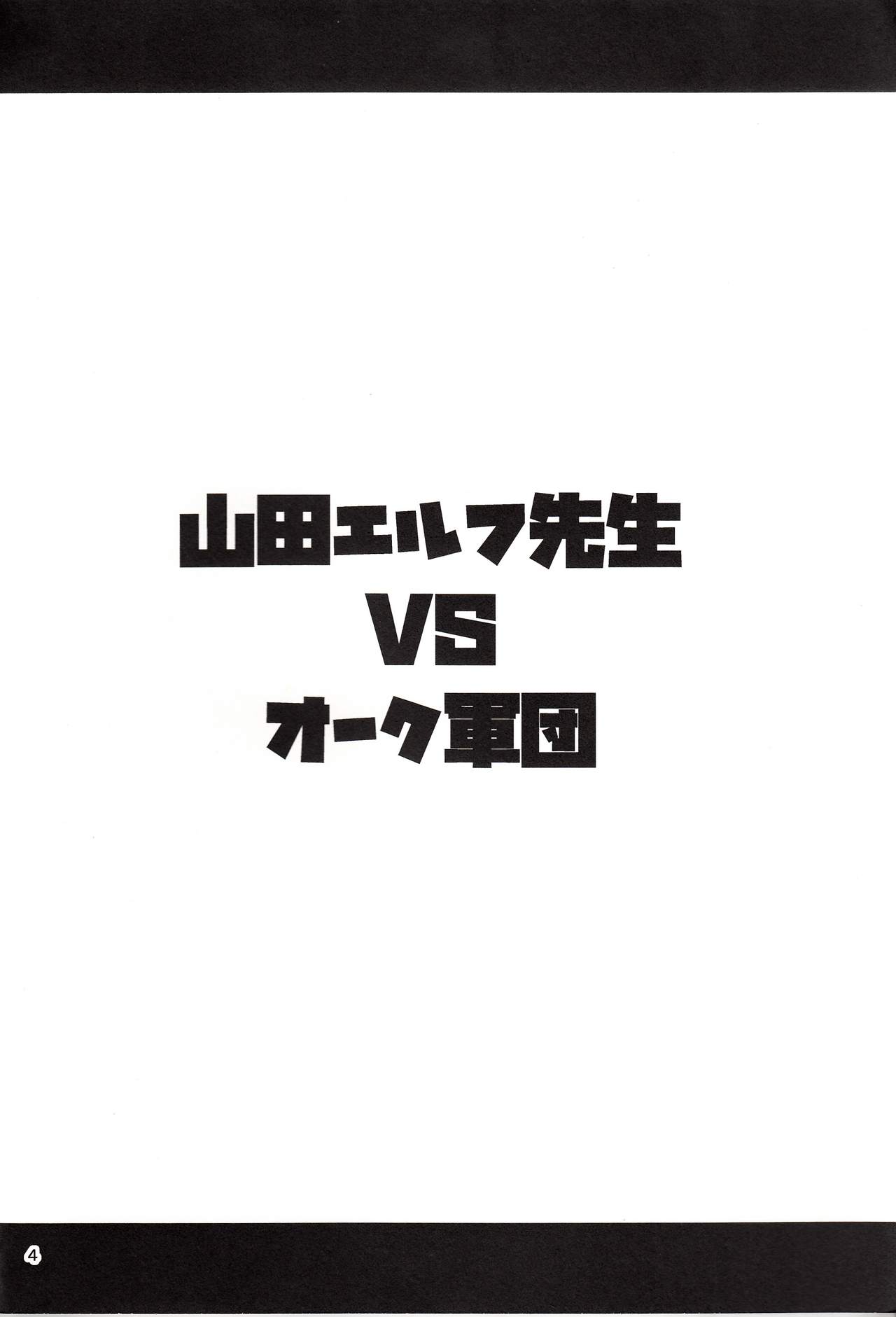 (C92) [友毒屋 (友吉)] 山田エルフ先生 VS オーク軍団 (エロマンガ先生)