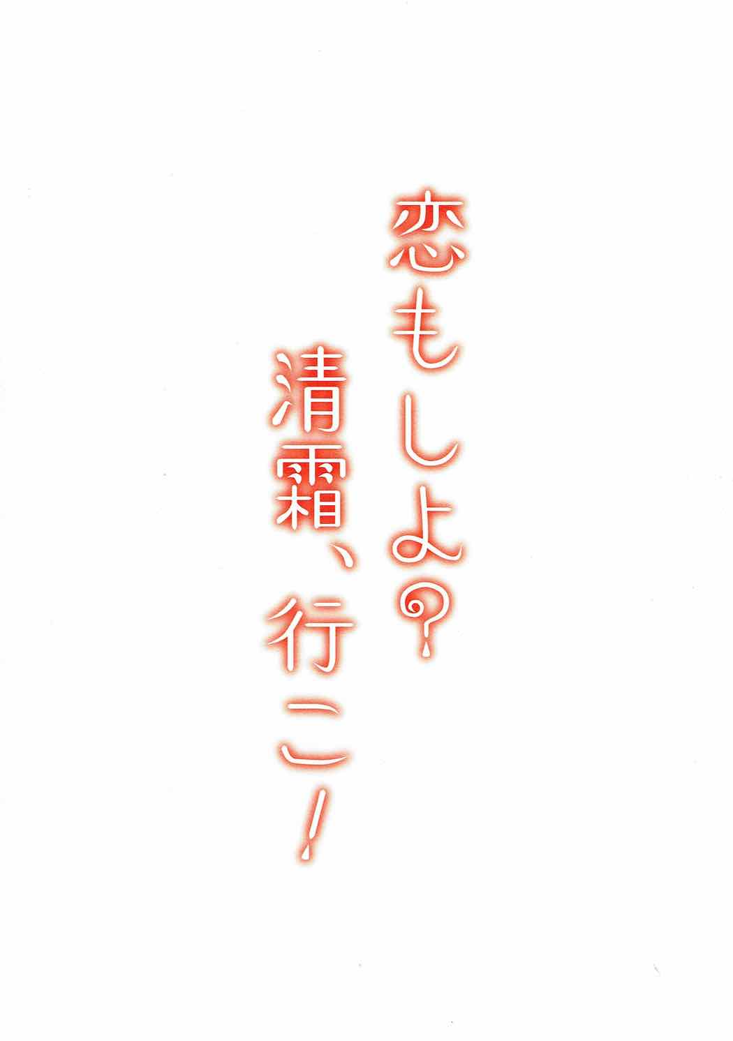 (C92) [ファイティングペロリーナ (御幸やや)] 恋もしよ？清霜、行こ！ (艦隊これくしょん -艦これ-)