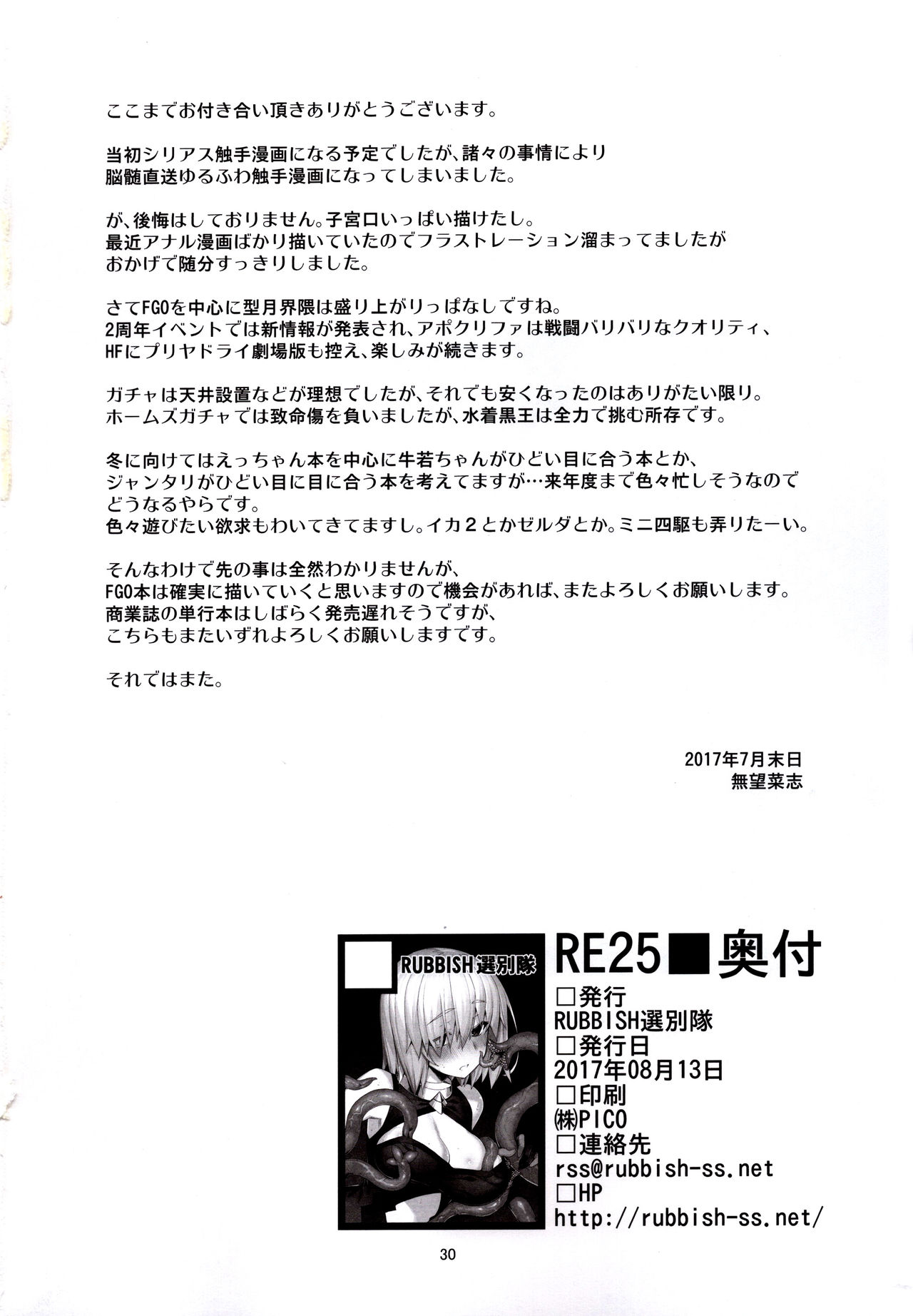 (C92) [RUBBISH選別隊 (無望菜志)] RE25 (Fate/Grand Order)