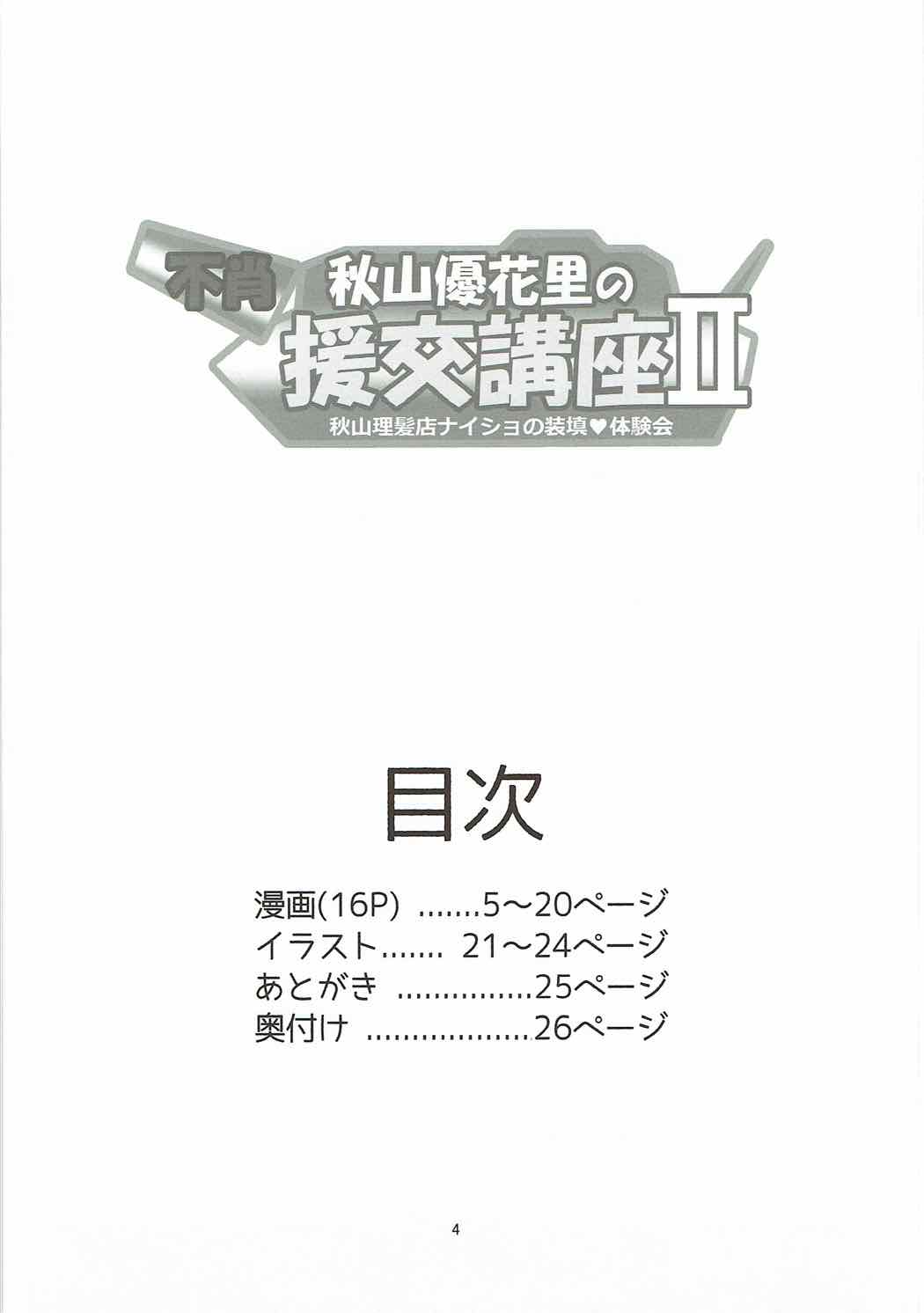 (C92) [小机城 (こづくえ)] 不肖・秋山優花里の援交講座II ～秋山理髪店ナイショの装填体験会～ (ガールズ&パンツァー)