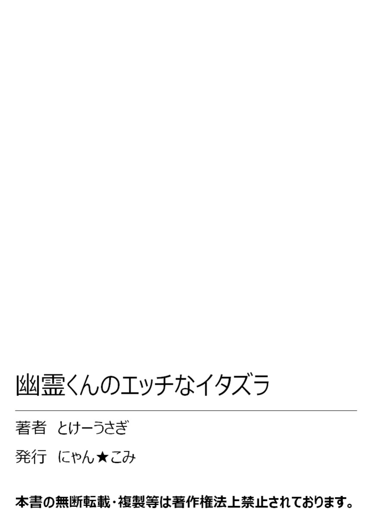 [とけーうさぎ] 幽霊くんのエッチなイタズラ