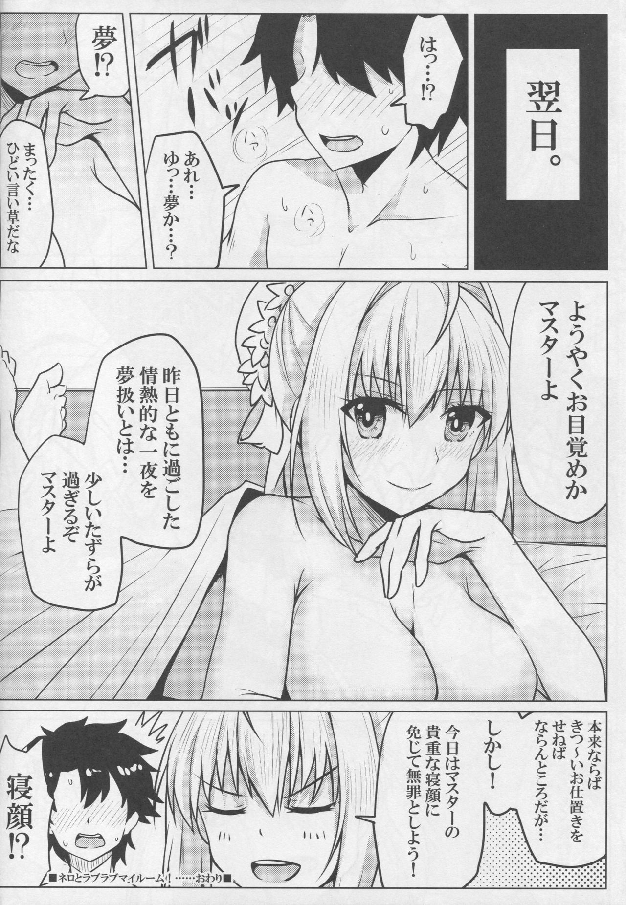 (C92) [SUGAR MAPLE (ゆのどん)] ネロとラブラブマイルーム! (Fate/Grand Order)