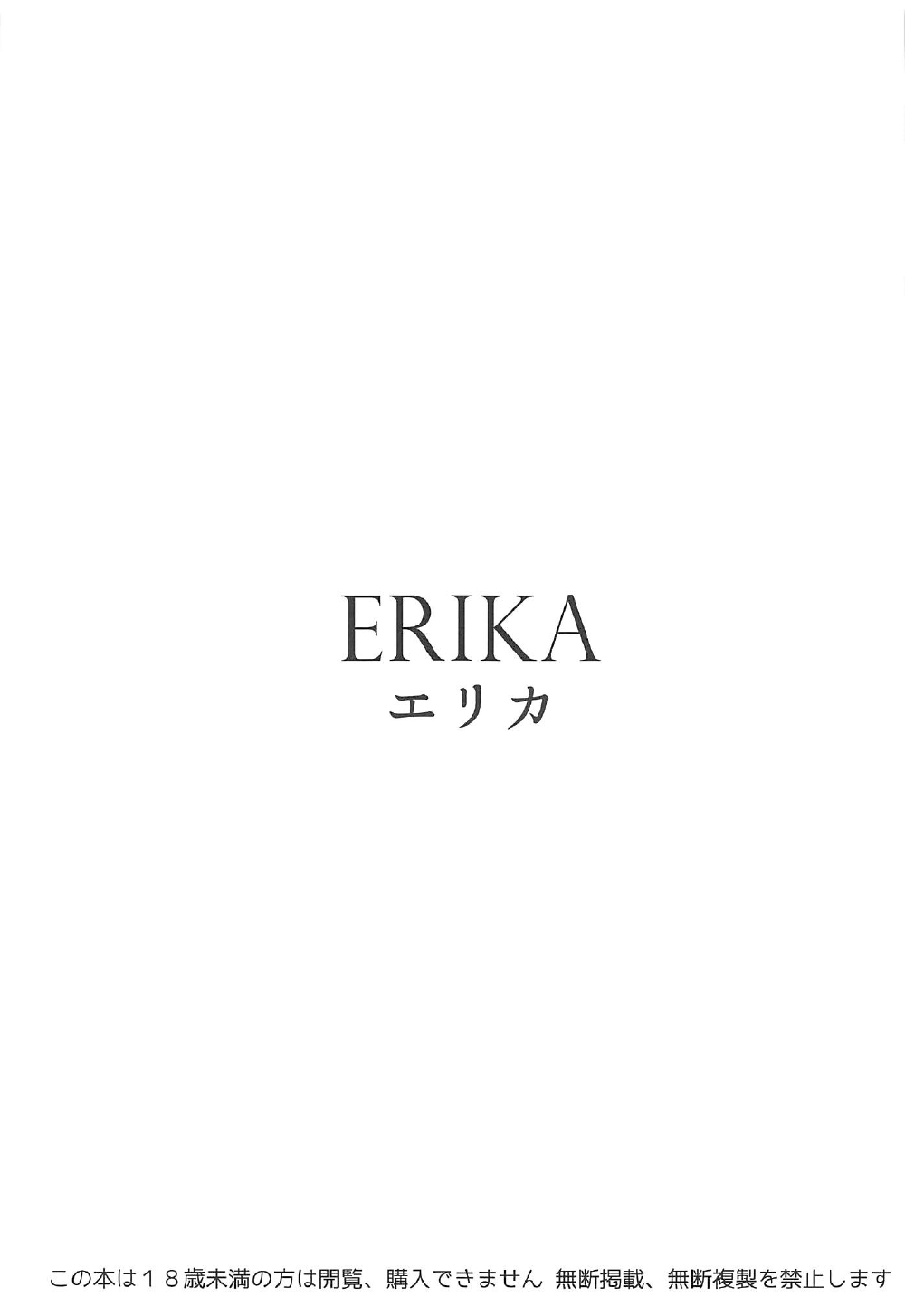 (C92) [SHIOHAMA (反骨MAX)] ERIKA (ガールズ&パンツァー)
