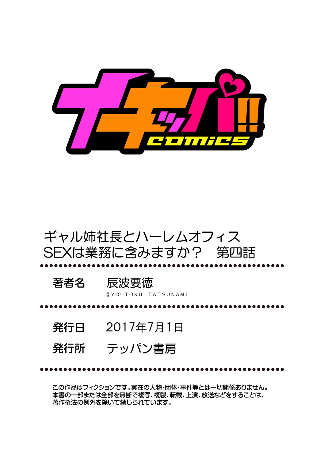 [辰波要徳] ギャル姉社長とハーレムオフィス ～SEXは業務に含みますか？～ 第1-4話 [中国翻訳] [DL版]