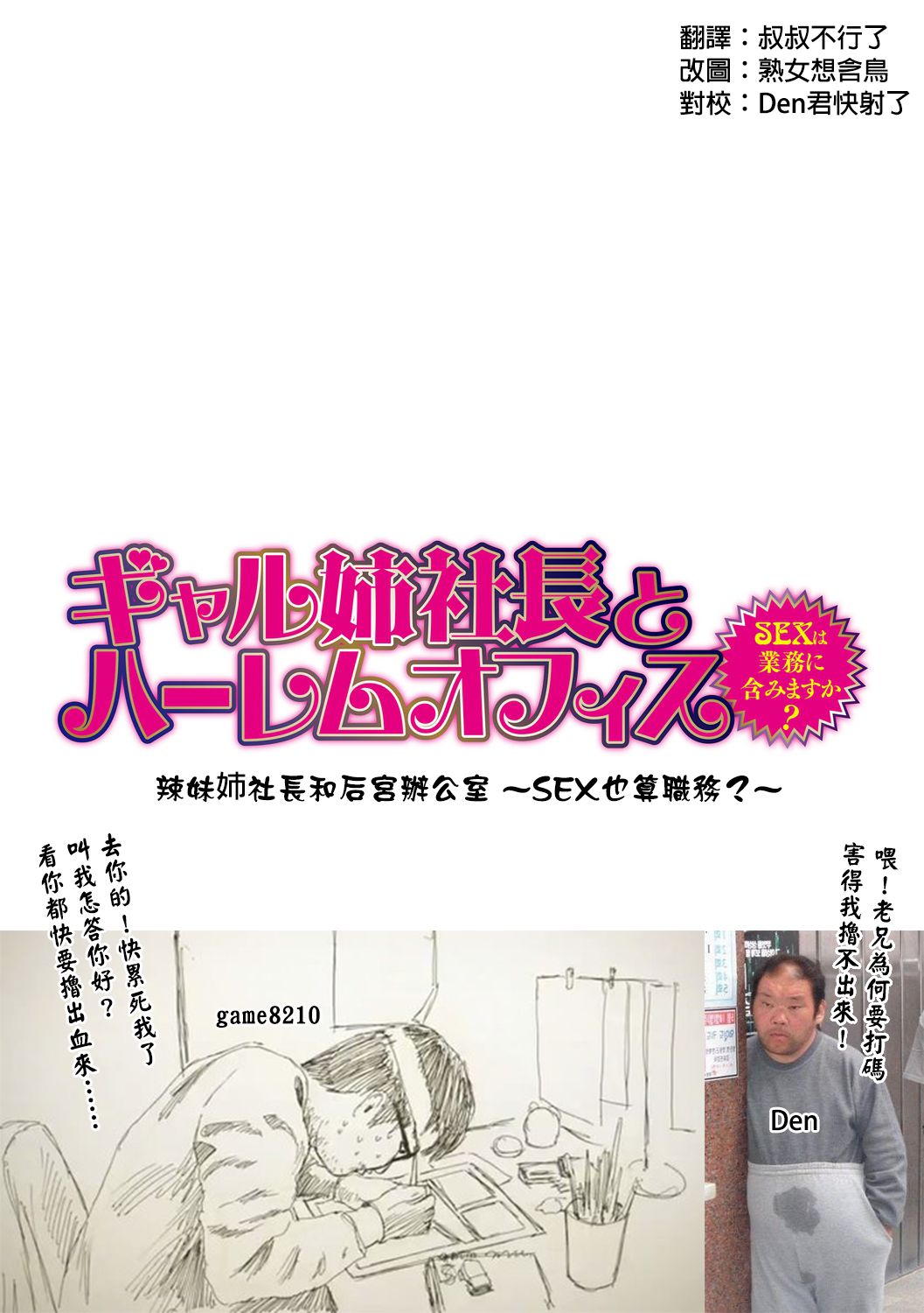 [辰波要徳] ギャル姉社長とハーレムオフィス ～SEXは業務に含みますか？～ 第1-4話 [中国翻訳] [DL版]