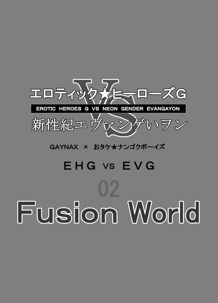 [おタケ☆ナンゴクボーイズ (おタケ)] エロティック★ヒーローズ G VS 新性紀エヴァンゲいヲン 2 EHG VS EVG 02 Fusion World [中国翻訳] [DL版]