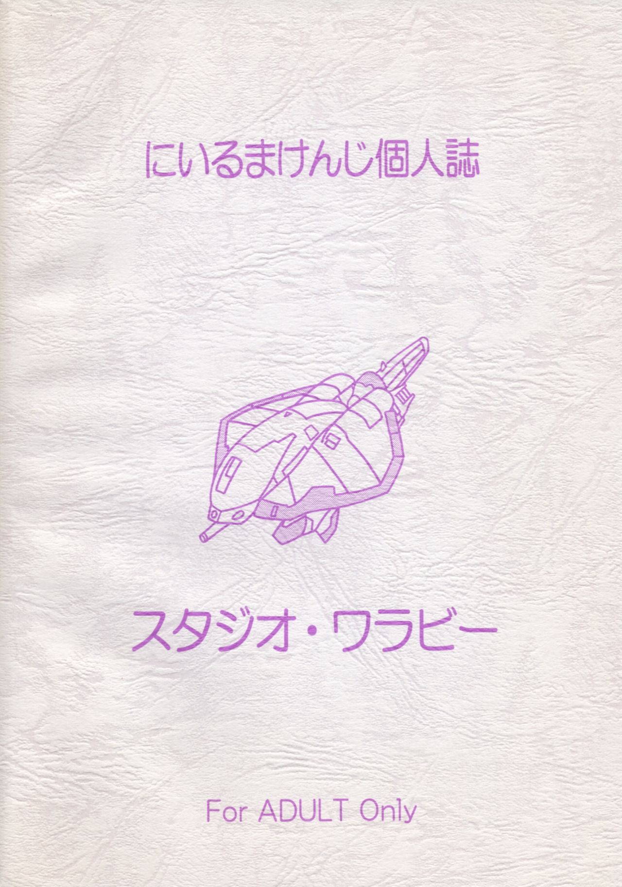 [スタジオ・ワラビー (にいるまけんじ)] あやかさぁ~ん!! (宇宙のステルヴィア)