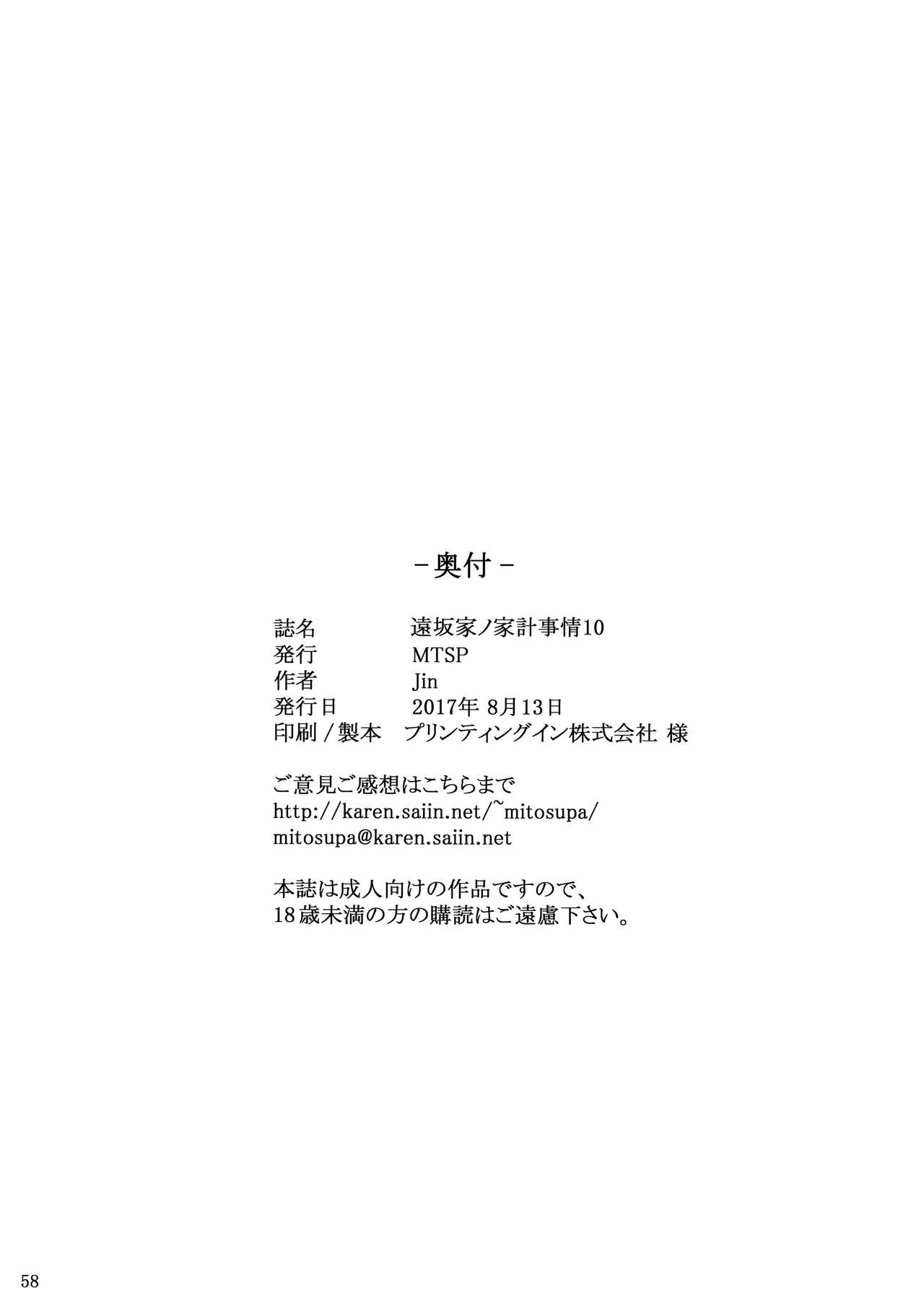 (C92) [MTSP (Jin)] 遠坂家ノ家計事情10 (Fate/stay night)