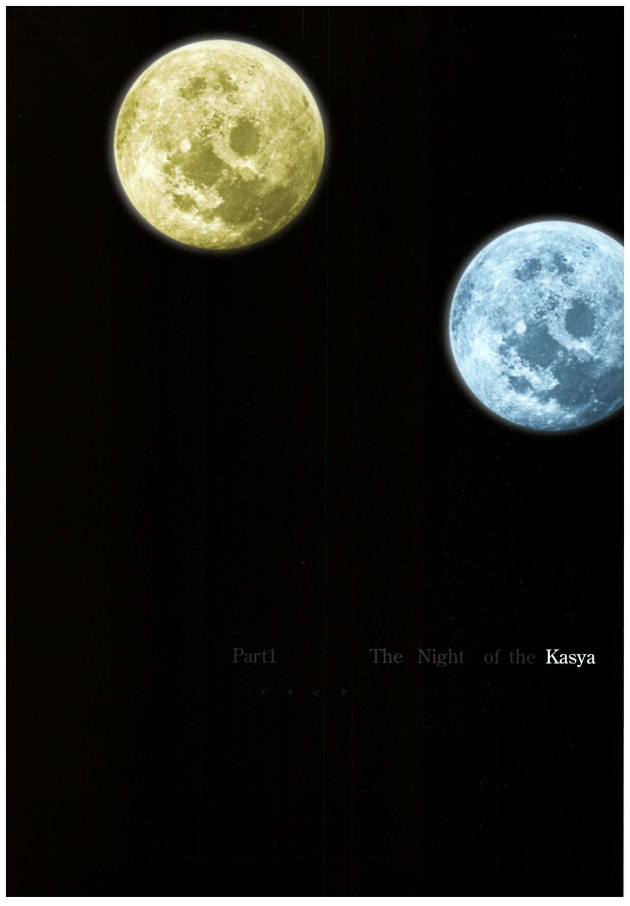 夜が来る!‐Square of the Moon‐ビジュアルファンブック
