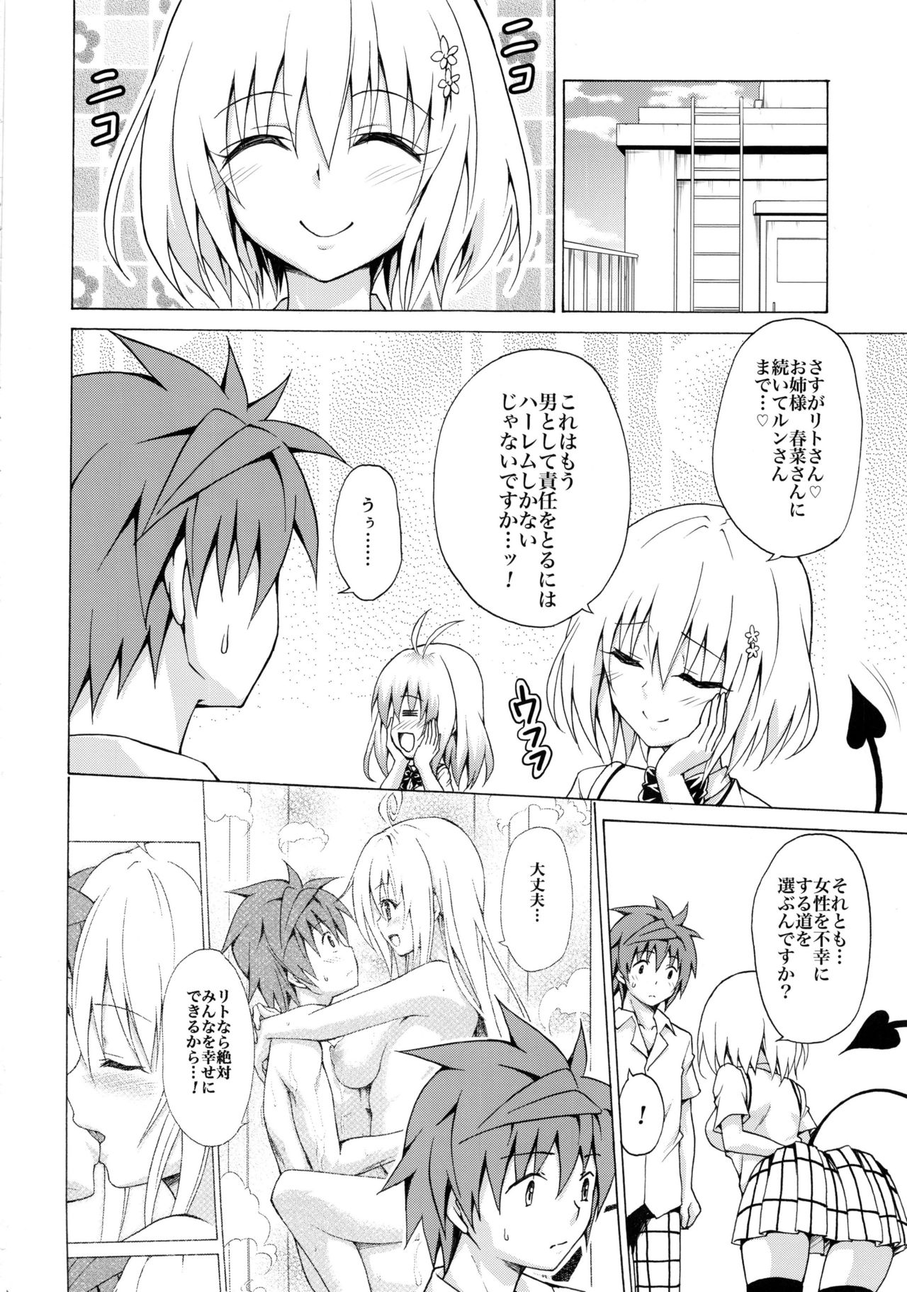 (C92) [虎マシーン (春日部太郎)] 目指せ!楽園計画 vol.3 (ToLOVEる -とらぶる-)