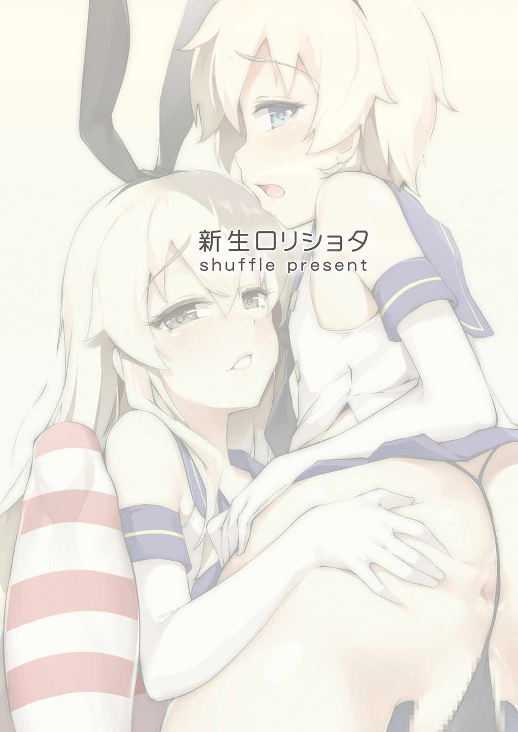 [新生ロリショタ (shuffle、kozi)] ていとくのショタチ○ポが痛くなるまで島風がとまらないっ (艦隊これくしょん -艦これ-) [中国翻訳] [DL版]