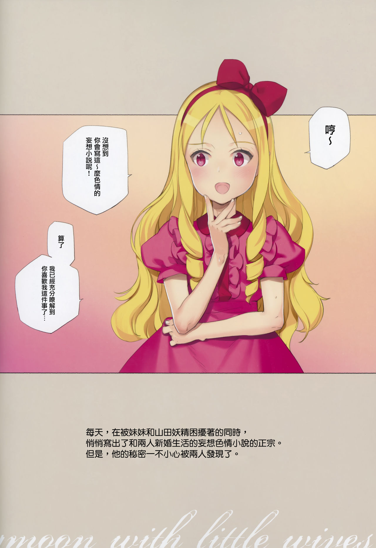 (C92) [少女騎士団 (大槍葦人)] 蜜月の幼妻 (エロマンガ先生) [中国翻訳]