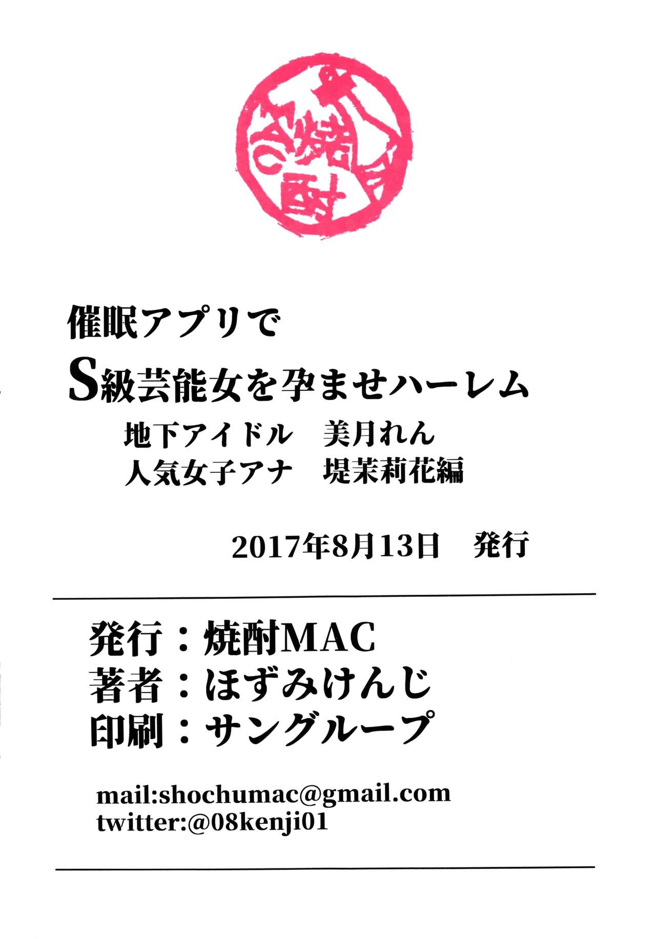 (C92) [焼酎MAC (ほずみけんじ)] 催眠アプリで芸能S級女を孕ませハーレム