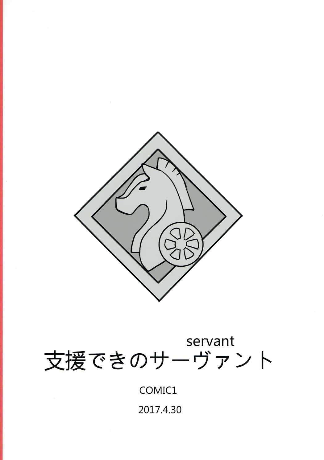 (COMIC1☆11) [うらずら] 支援できのサーヴァント (Fate/Grand Order)