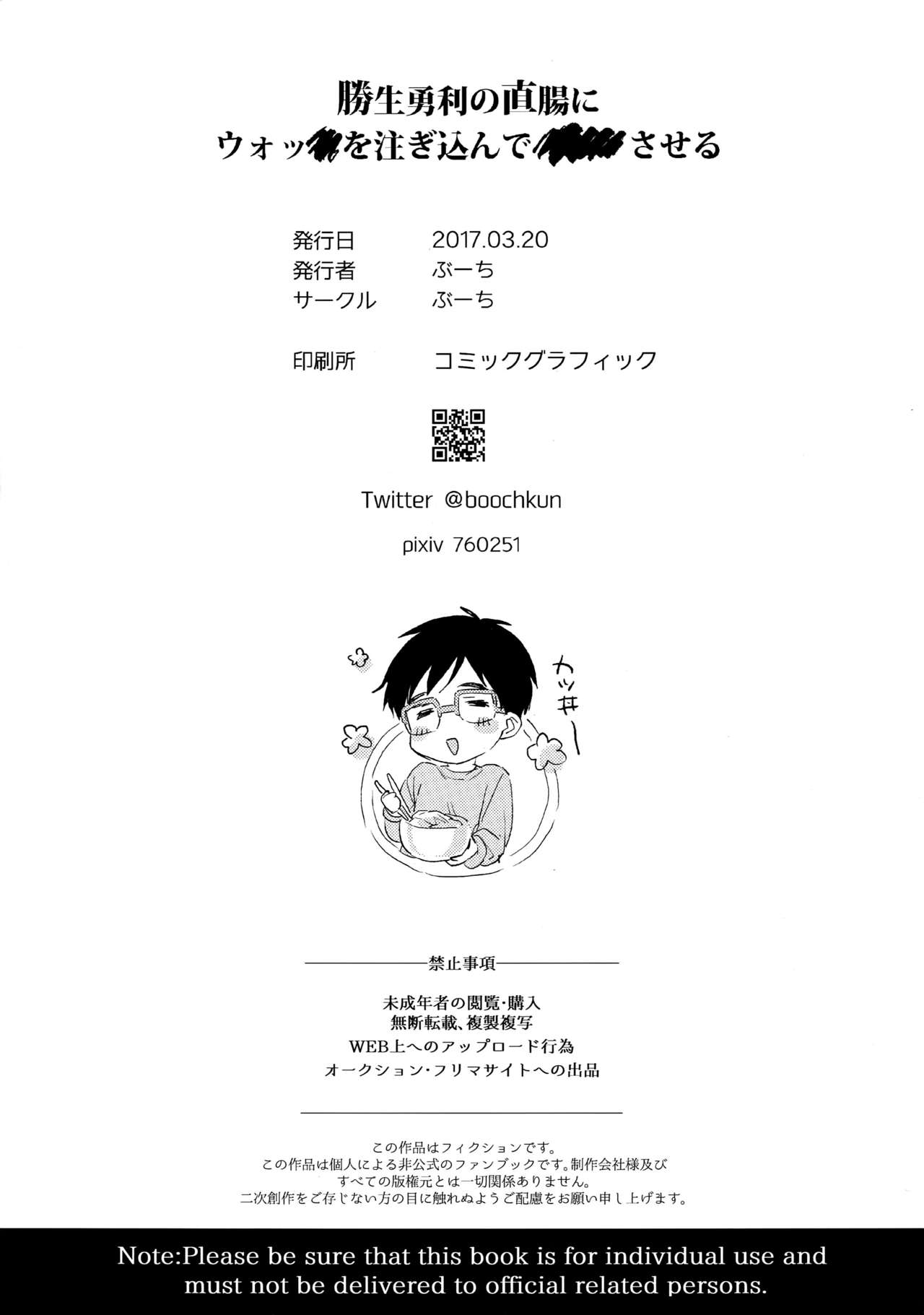 (HARUCC22) [ぶーち] 勝生勇利の直腸にウォッカを注ぎ込んで×××させる (ユーリ!!! on ICE)