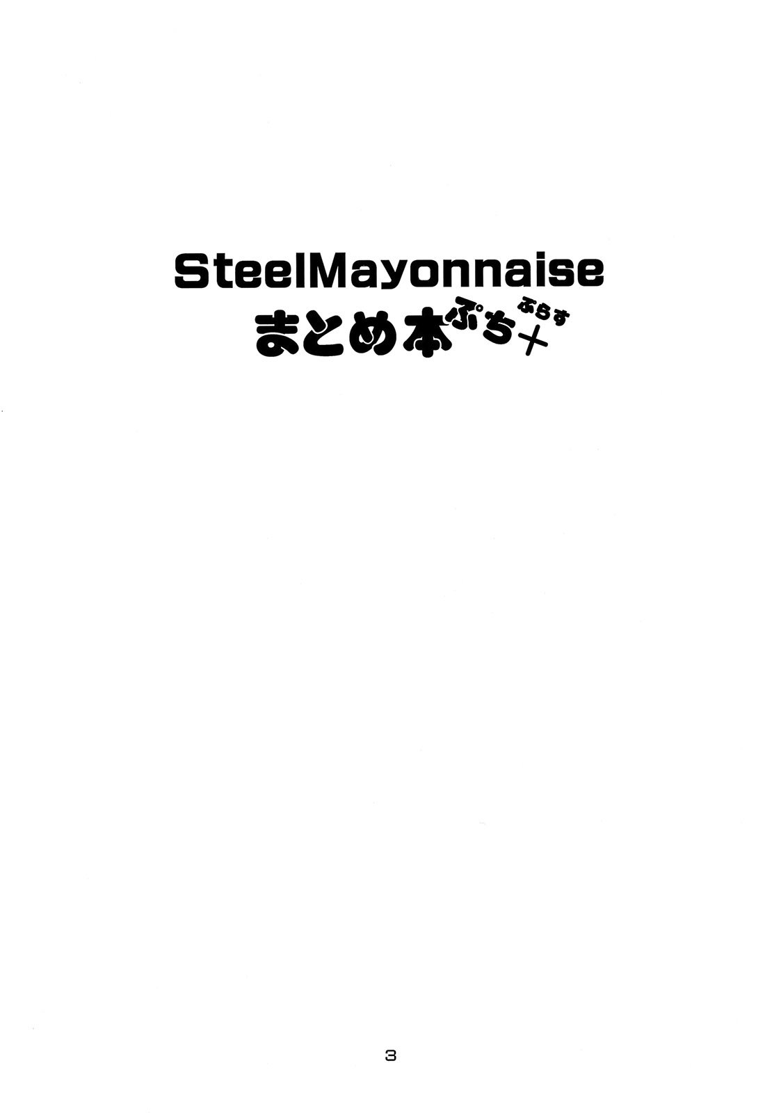 [Steel Mayonnaise (ひぐちいさみ)] Steel Mayonnaise まとめ本 ぷち+ (怪物王女) [英訳] [ページ欠落]