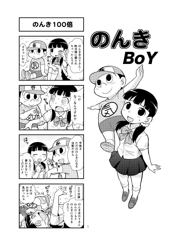 【ガチョネロウ】のんきBOYCh。 1-19