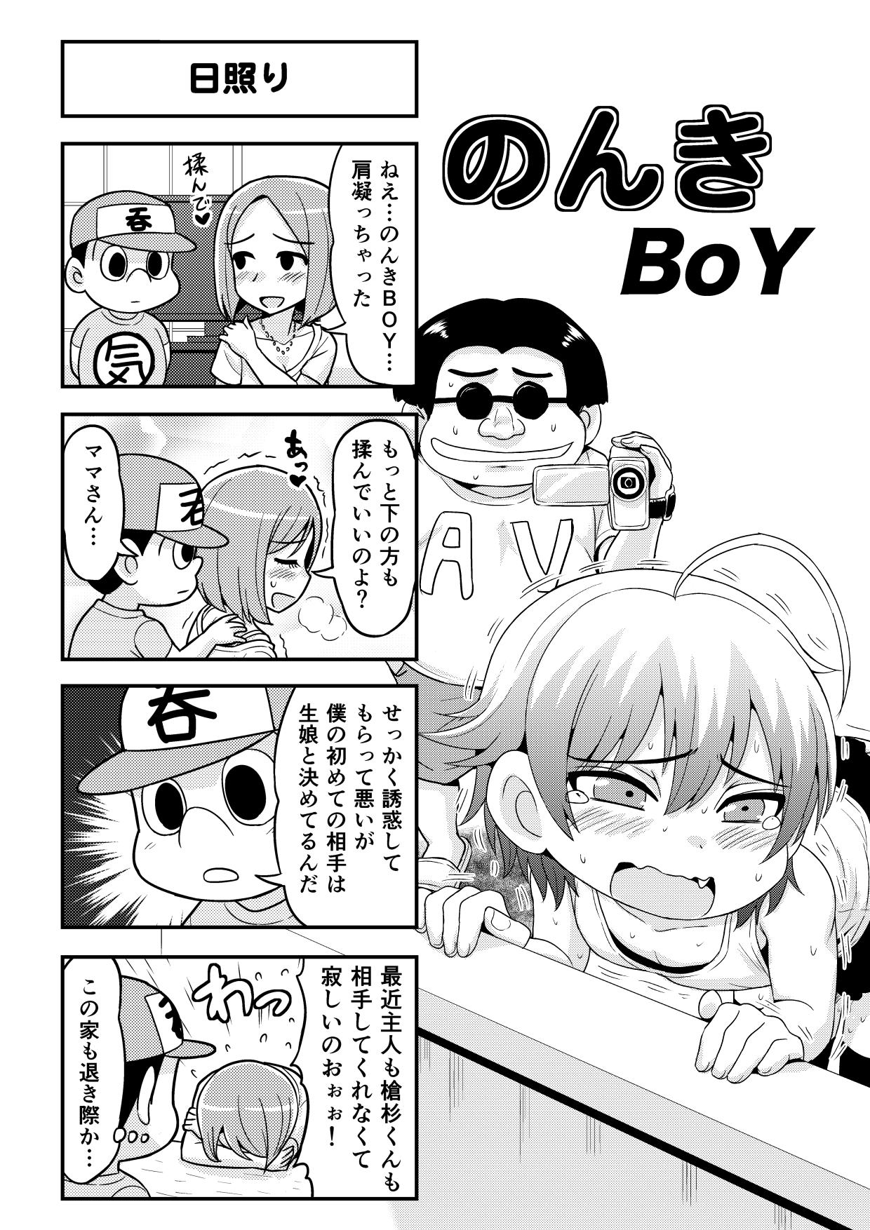 【ガチョネロウ】のんきBOYCh。 1-19