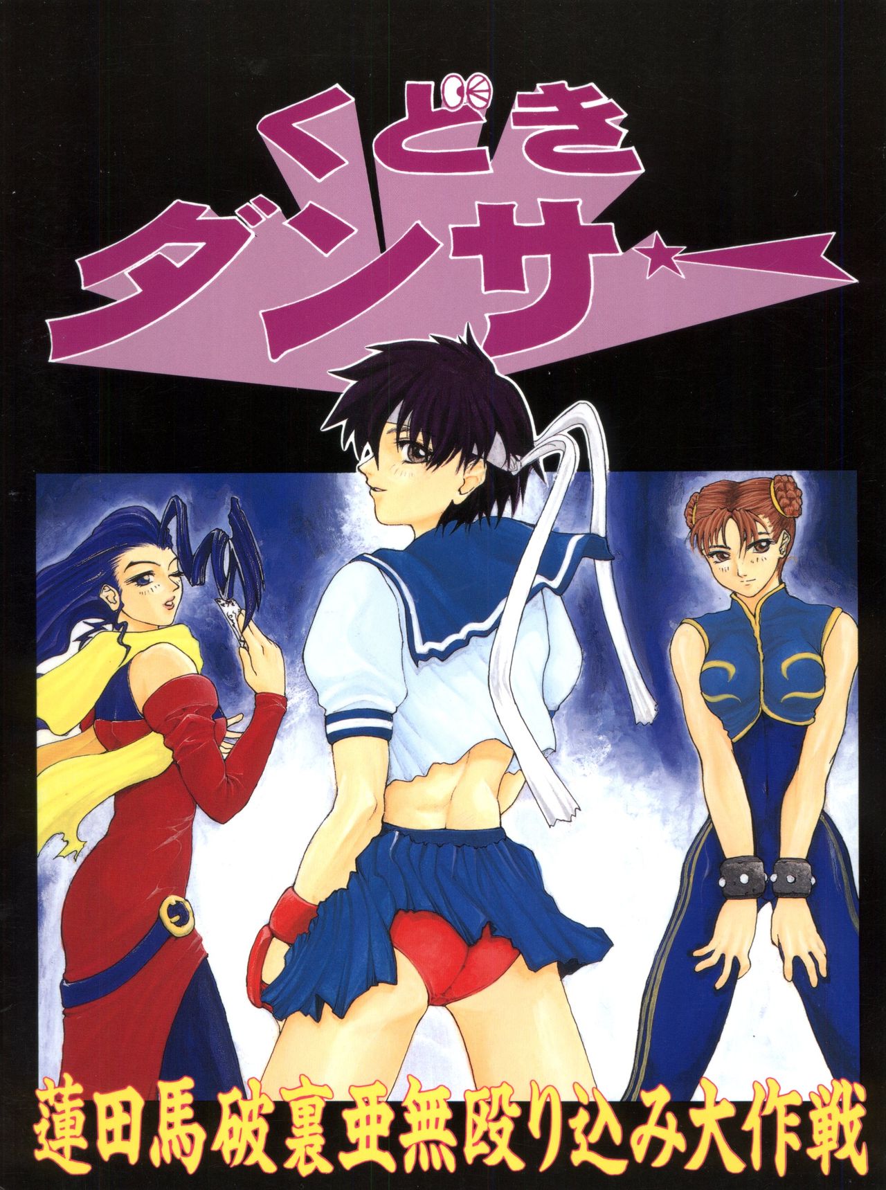 [くどきダンサー (谷武士)] KUDOKI DANCER (新世紀エヴァンゲリオン,ストリートファイター)