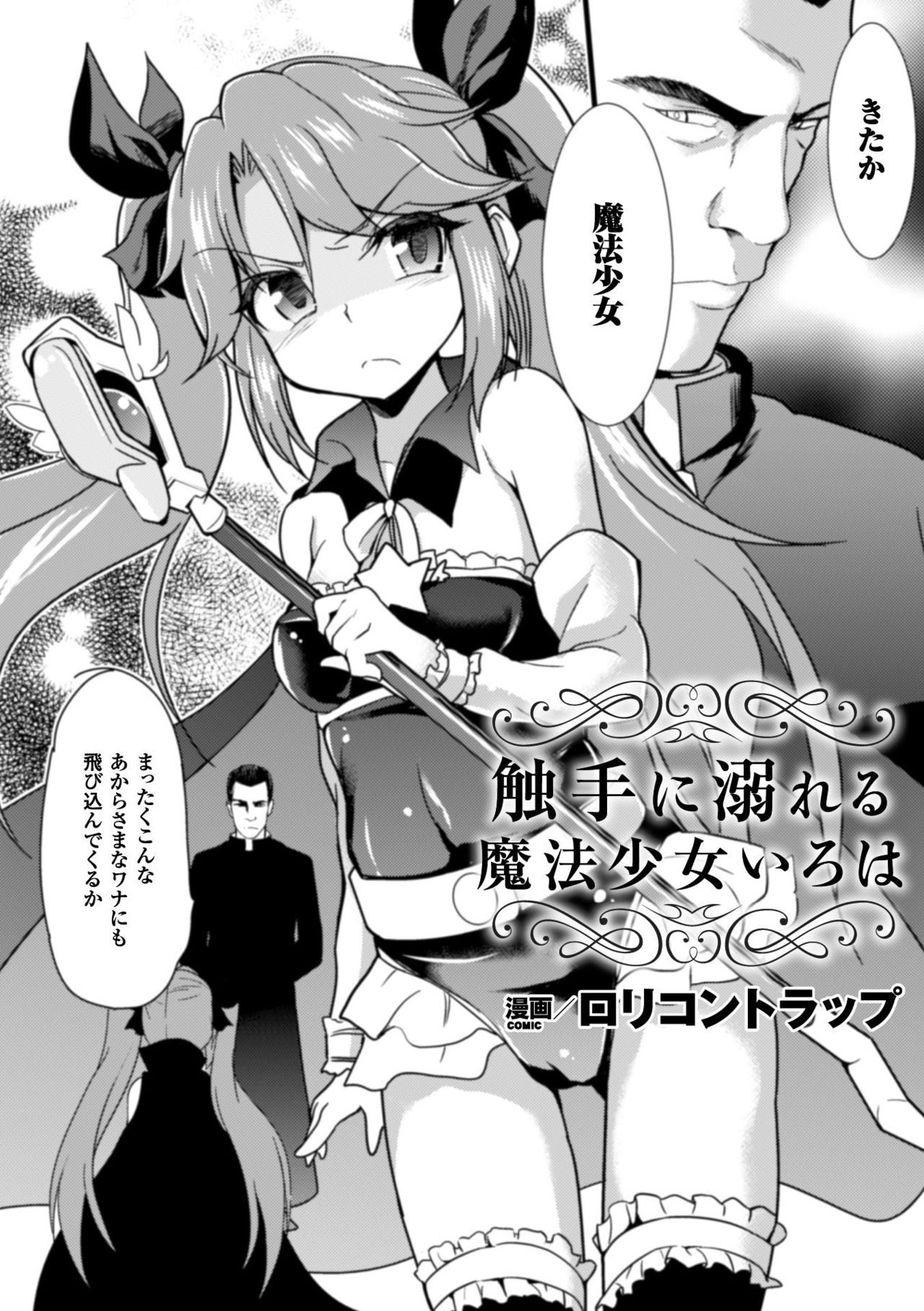 [ロリコントラップ]	触手に溺れる魔法少女いろは (二次元コミックマガジン 触手プールに呑み込まれるヒロインたち Vol.2)