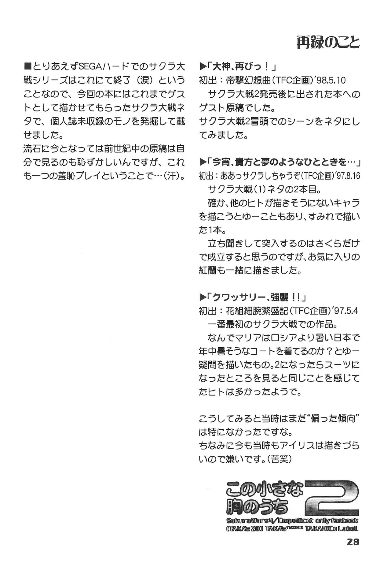 (C62) [TAKA’s editorial department. (TAKAHiCo)] この小さな胸のうち2 (サクラ大戦)