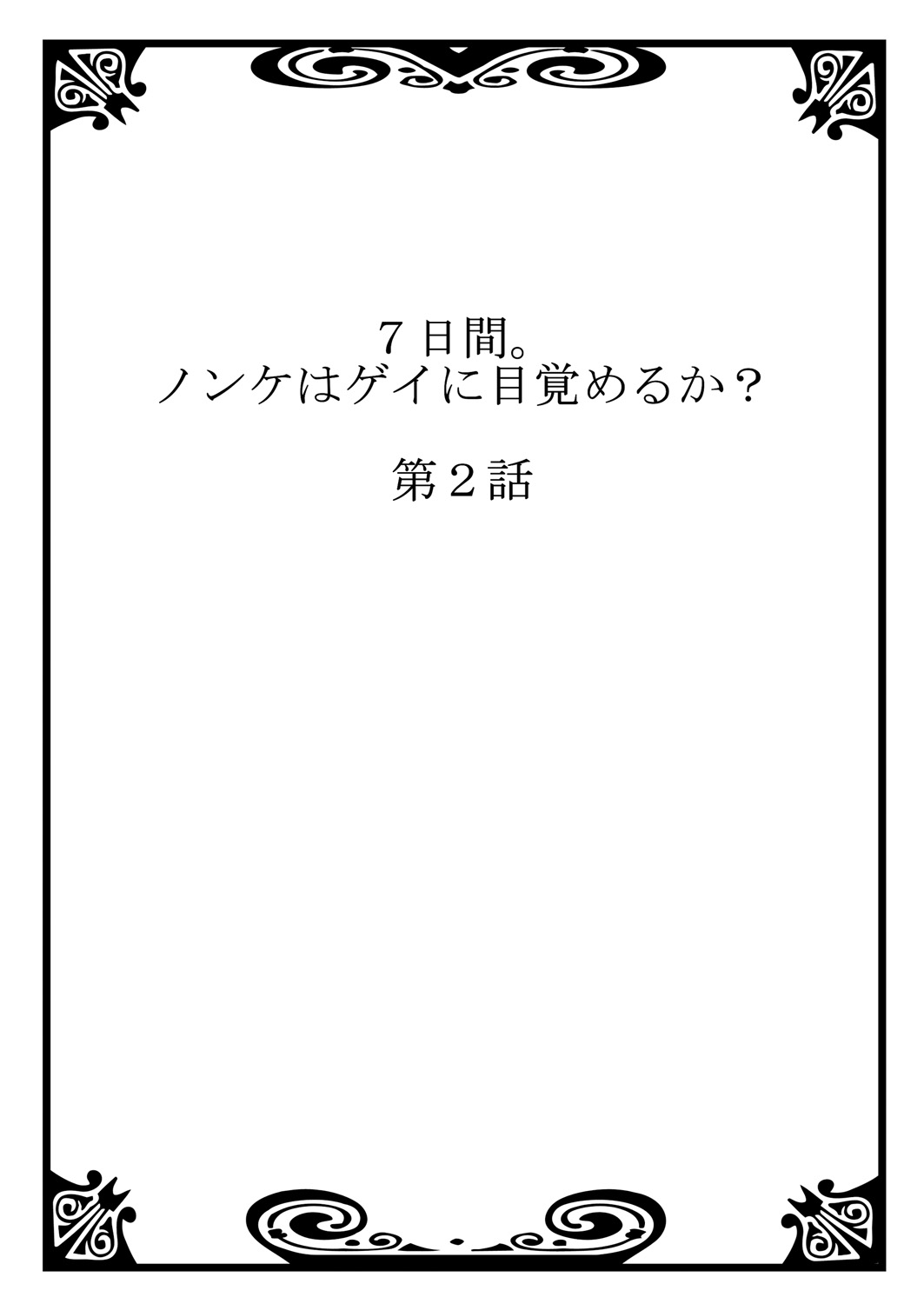 [つくも号] 7日間。 ノンケはゲイに目覚めるか？1 [DL版]