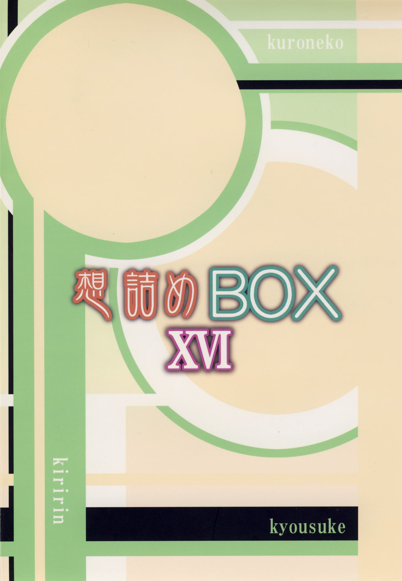 [想詰め (串カツ孔明)] 想詰めBOX XVI (俺の妹がこんなに可愛いわけがない) [DL版]