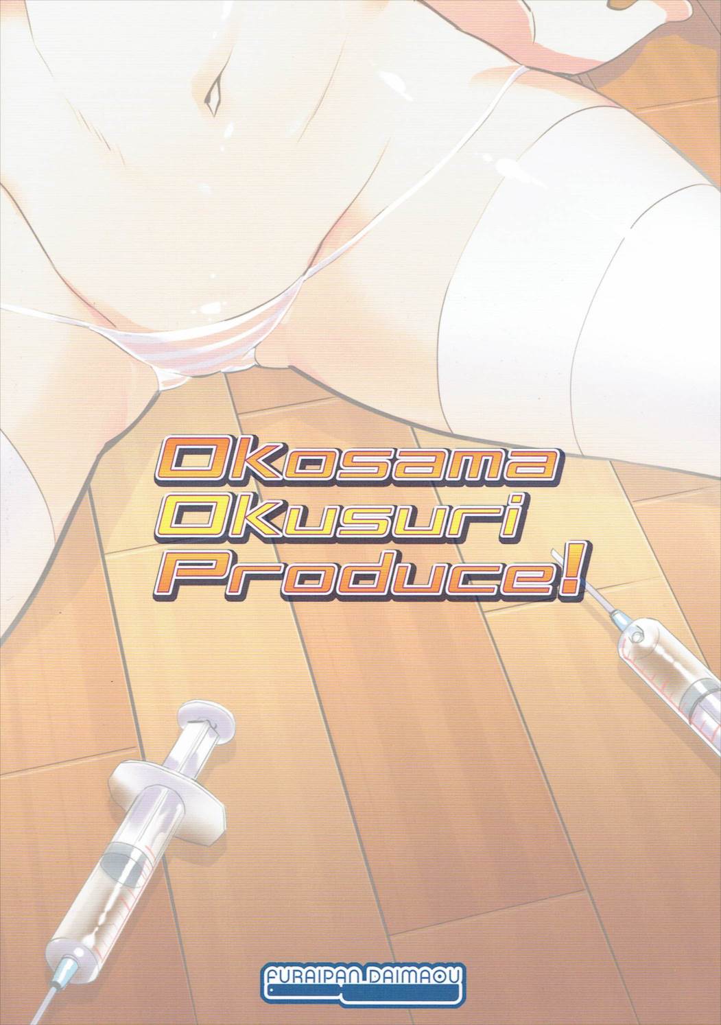(ぷにケット33) [ふらいぱん大魔王 (提灯暗光)] Okosama Okusuri Produce! (アイドルマスター シンデレラガールズ)