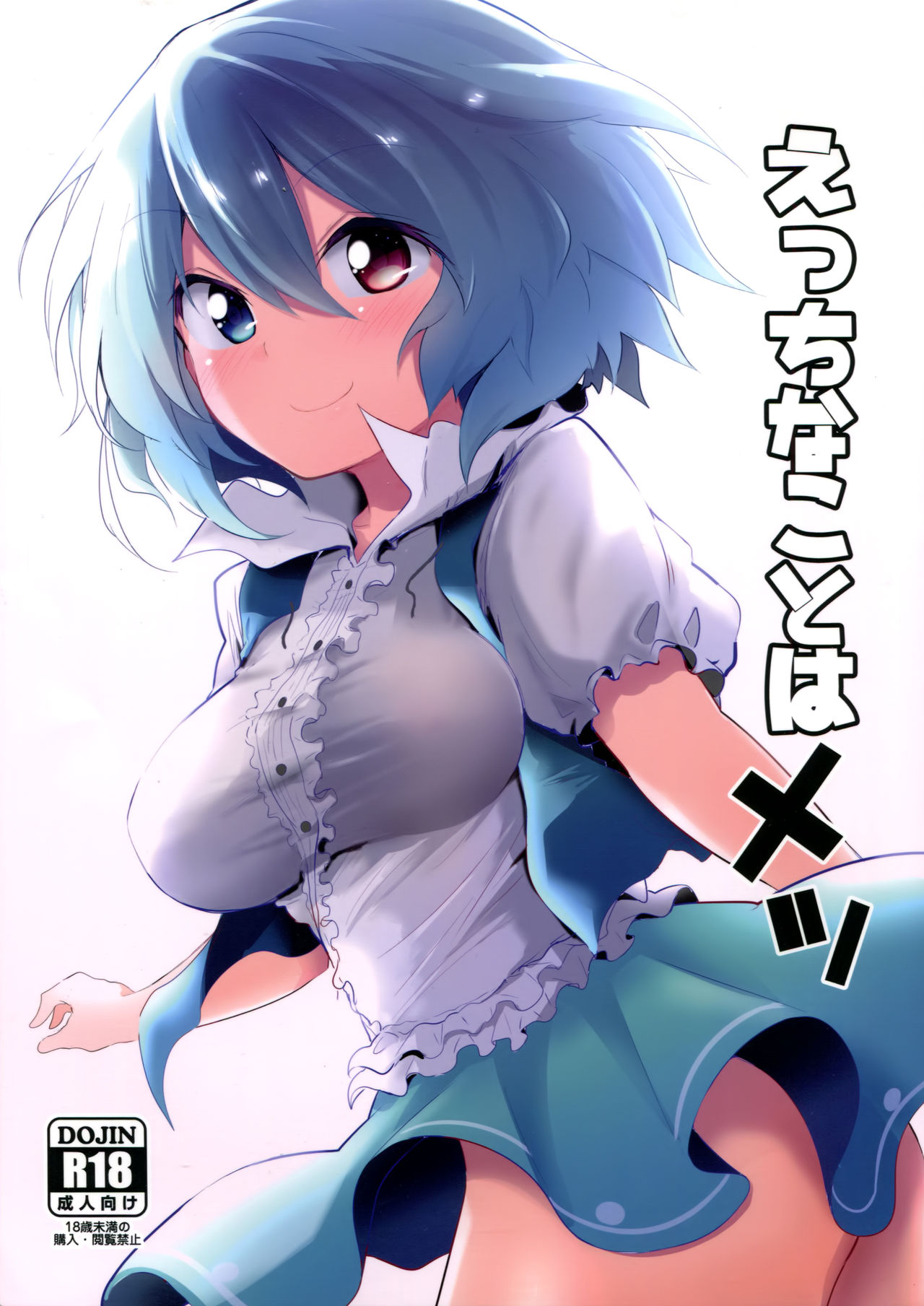 (例大祭14) [あるたな (薙派)] えっちなことはメッ (東方Project) [中国翻訳]