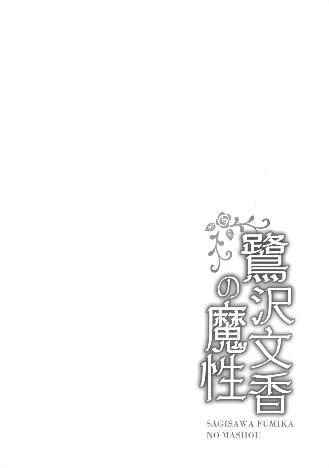 (COMIC1☆11) [感電少女注意報 (真冬)] 鷺沢文香の魔性 (アイドルマスター シンデレラガールズ)